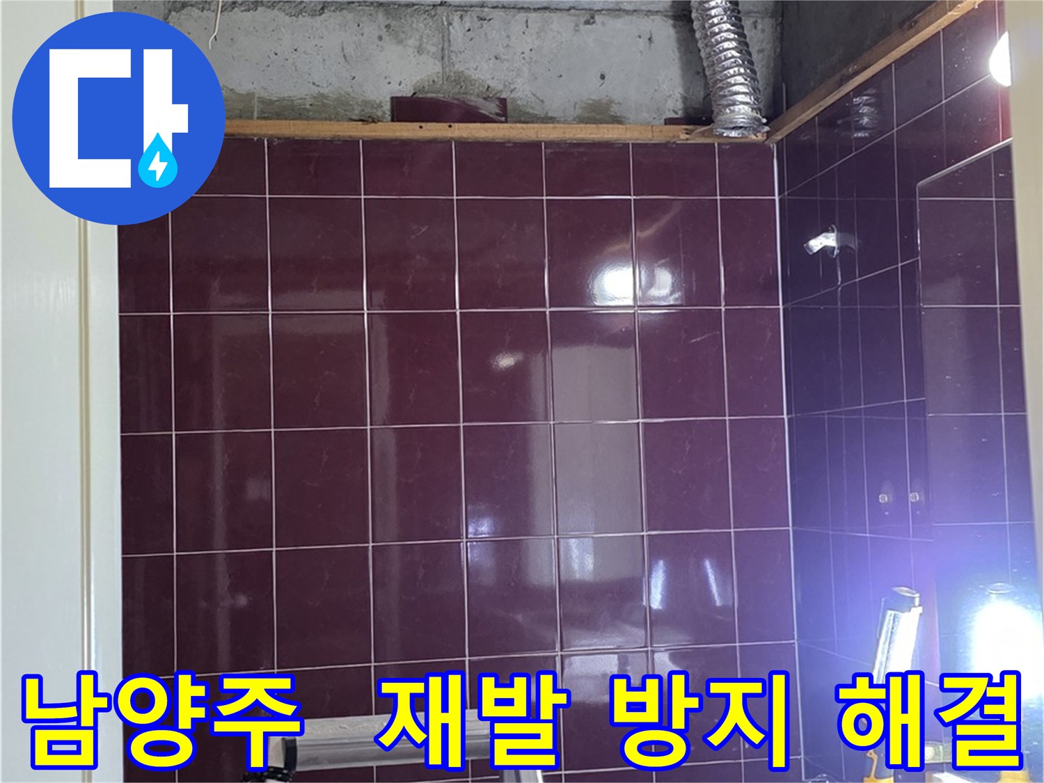 탈거된 아랫집 천장에서 점검 중인 오수 및 하수 배관