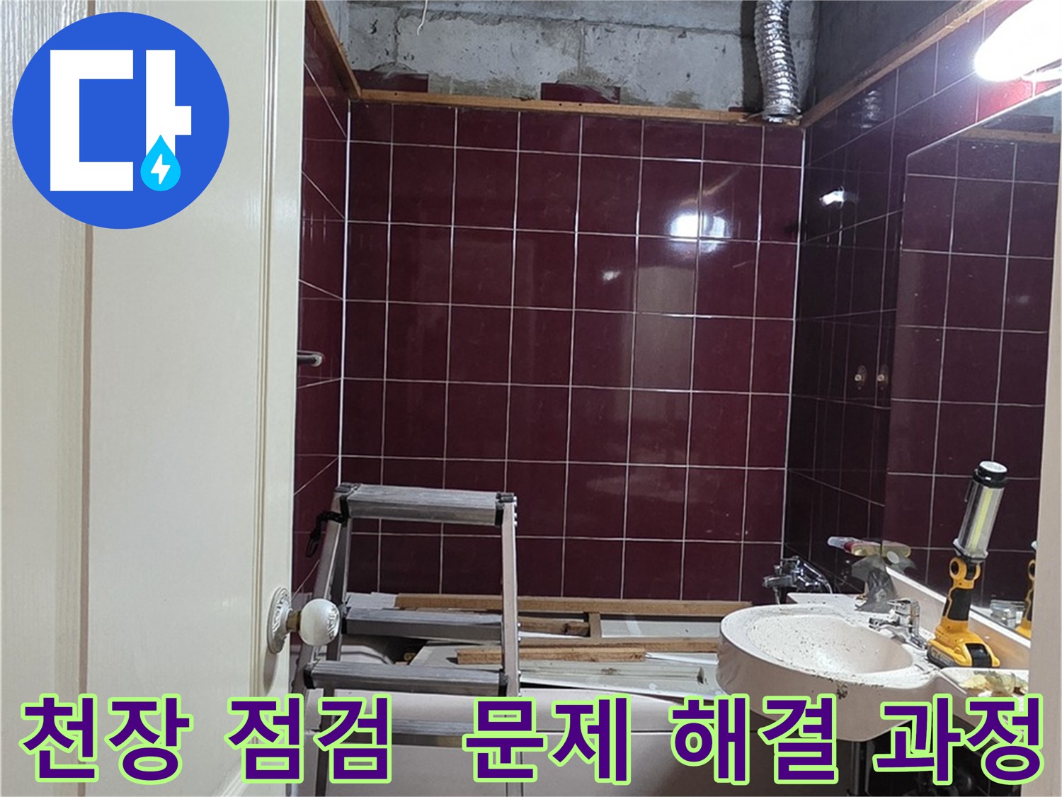 화도읍 누수 문제 해결 과정 - 천장 내부 점검부터 재발 방지까지