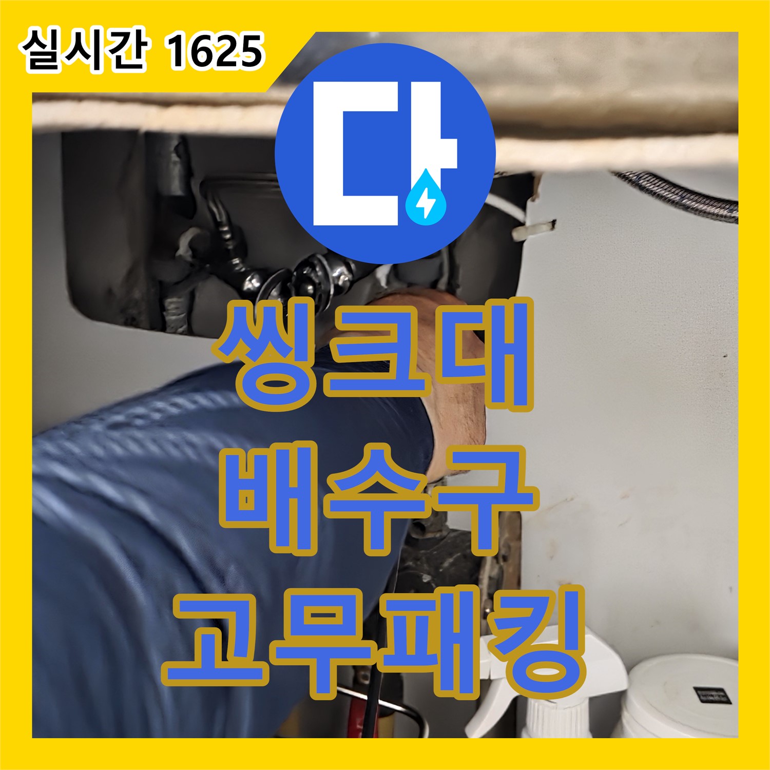 화도 누수공사비용, 씽크대 배수구 연결 부위 고무 패킹 노후 누수