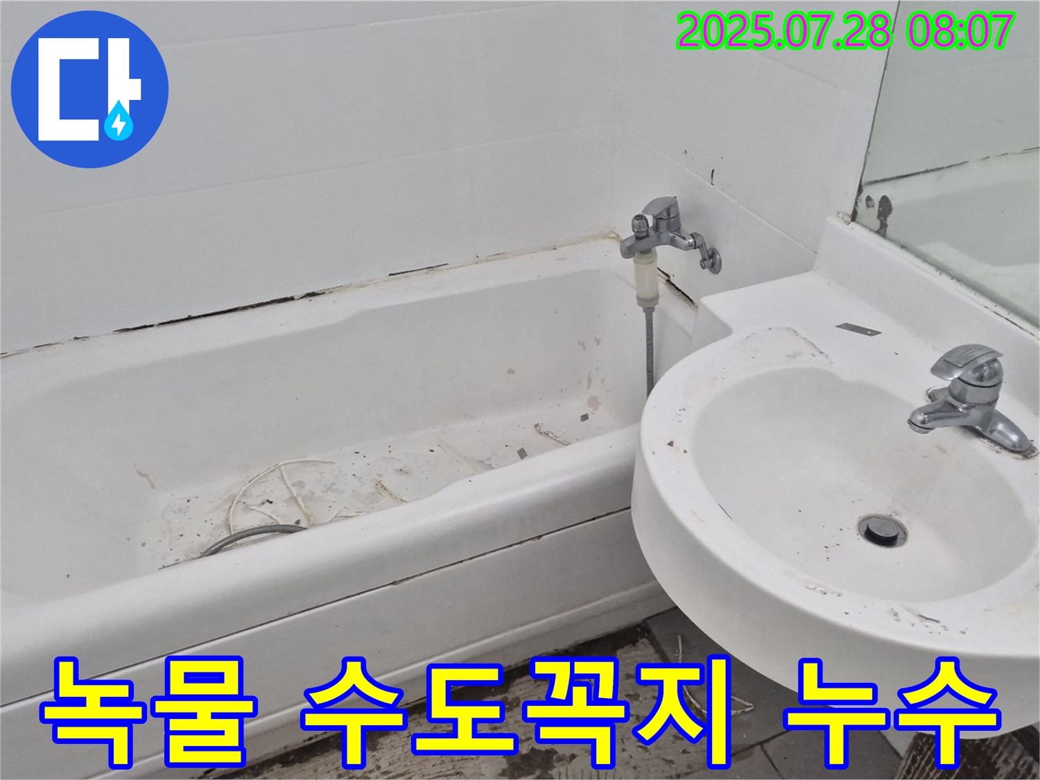 화도읍 - 녹물 콸콸 낡은 수도꼭지 누수 진단