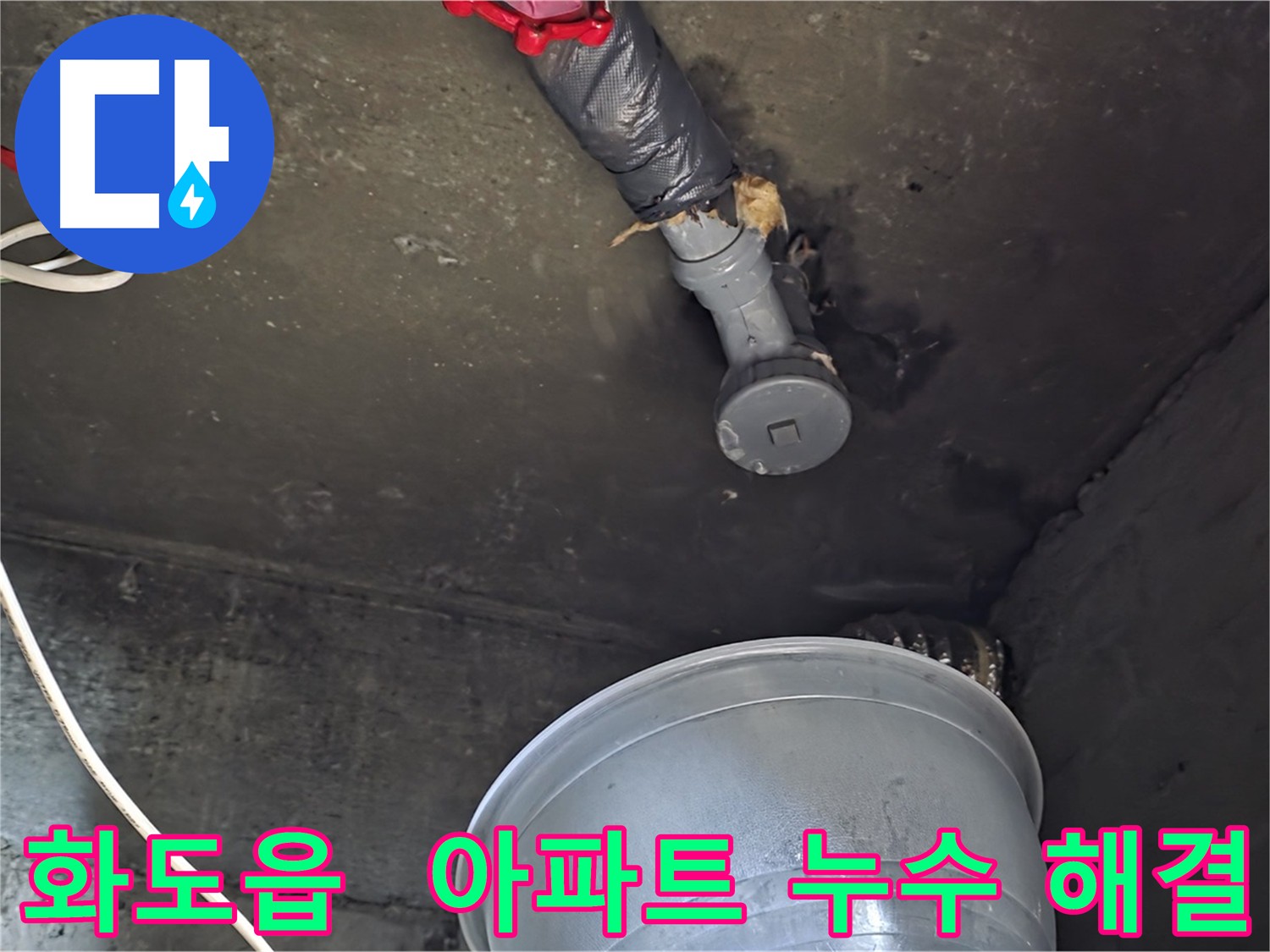 화도읍 아파트 누수 - 층간 갈등 최소화를 위한 신속하고 깔끔한 해결