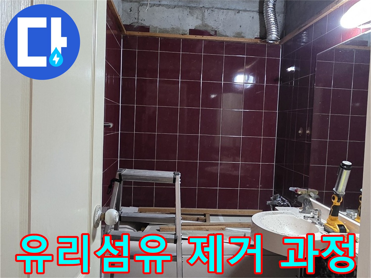 천장 내부 유리섬유 제거 작업 - 안전 및 주의사항