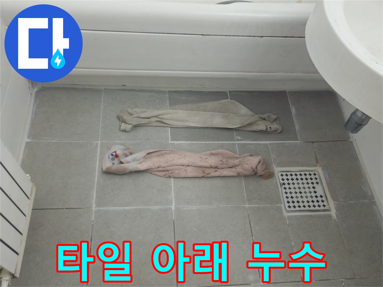 화장실 누수 해결 - 배관 청소 및 타일 교체로 완벽 시공