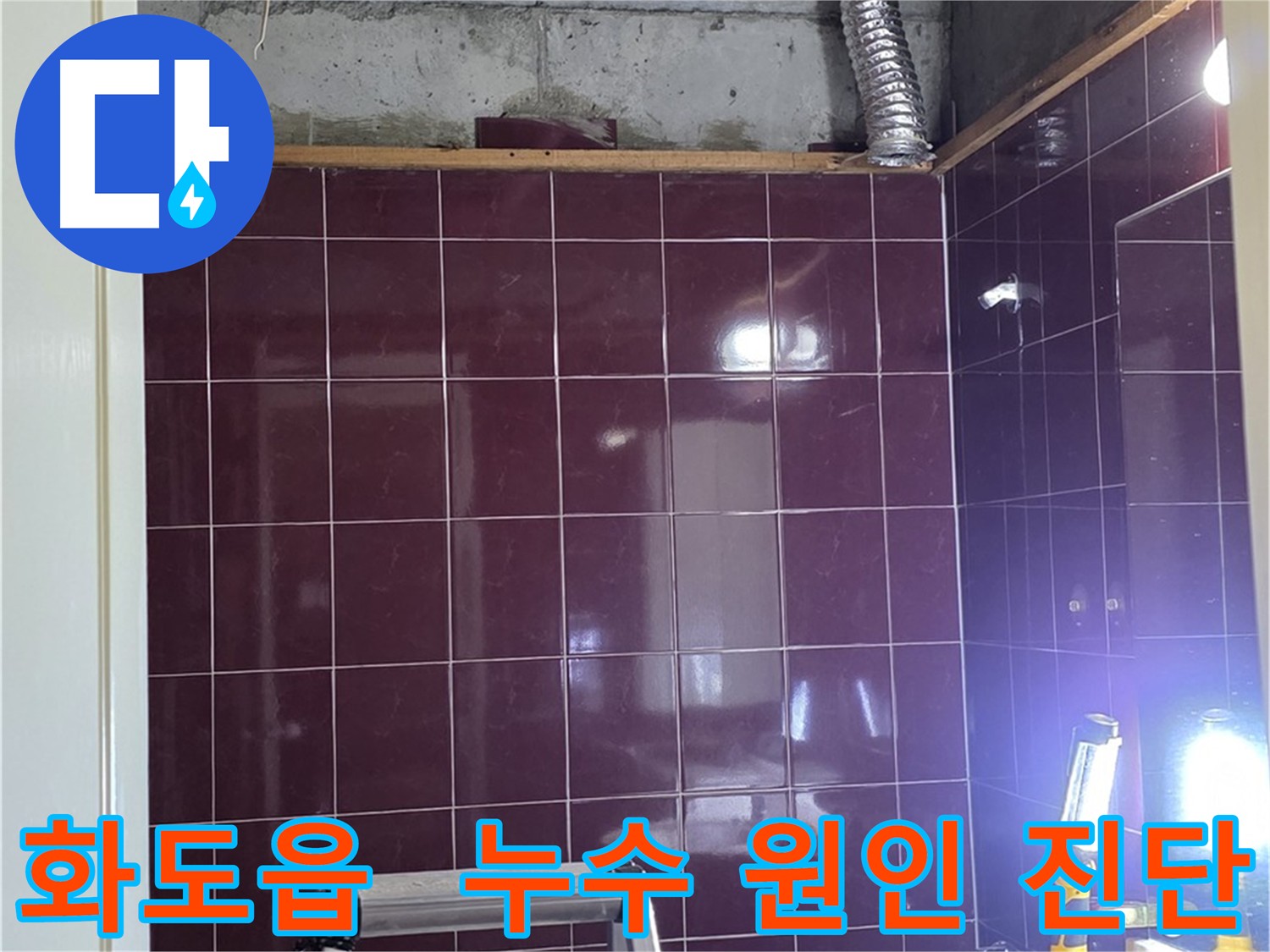 개방된 아랫집 천장에서 확인된 오수 및 하수 배관 연결 부위 누수