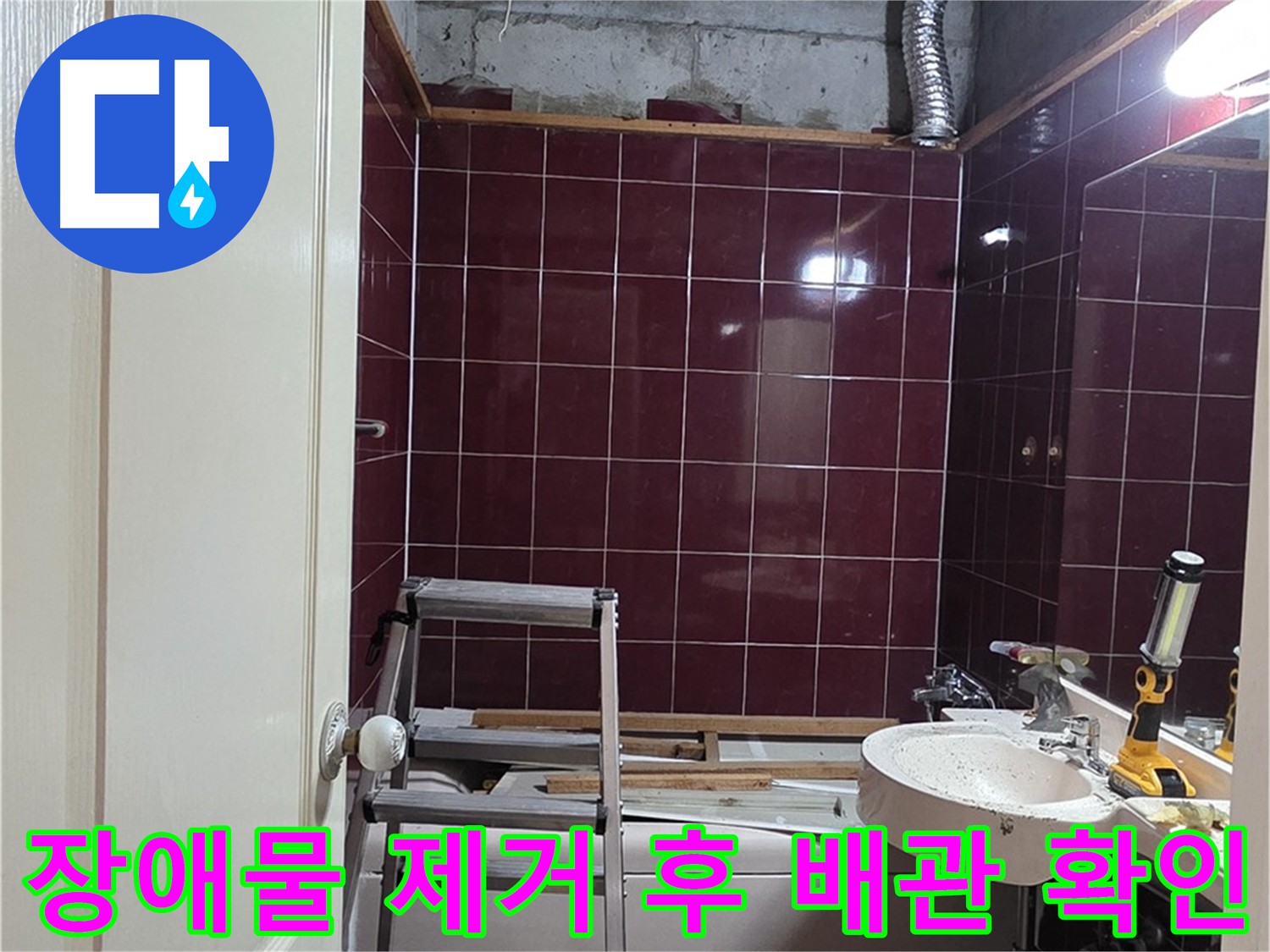 화도읍 아파트 천장 누수 - 장애물 제거 후 배관 확인 및 누수 원인 파악