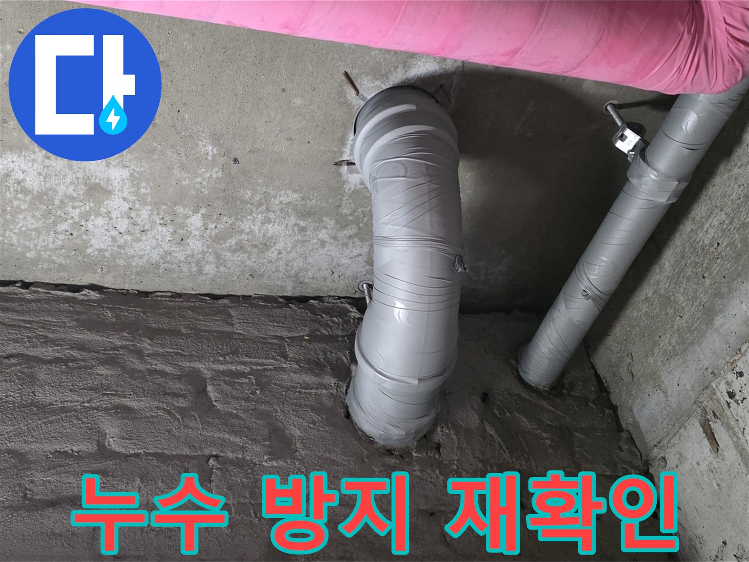 화도읍 아파트 천장 배관 상태 확인 사진
