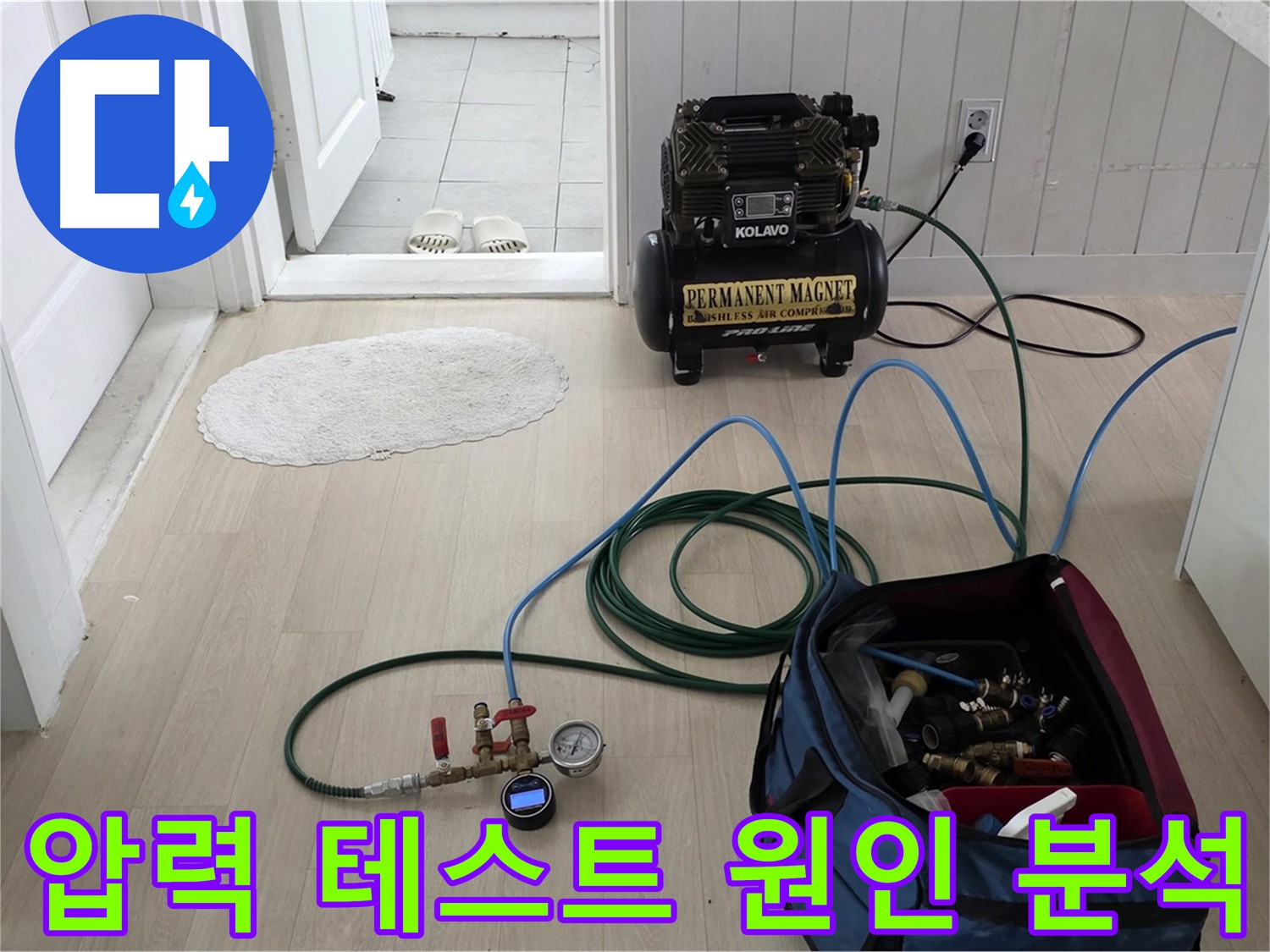 남양주 화도 누수 - 압력 테스트로 누수 원인 정밀 분석 및 맞춤 해결책 제시