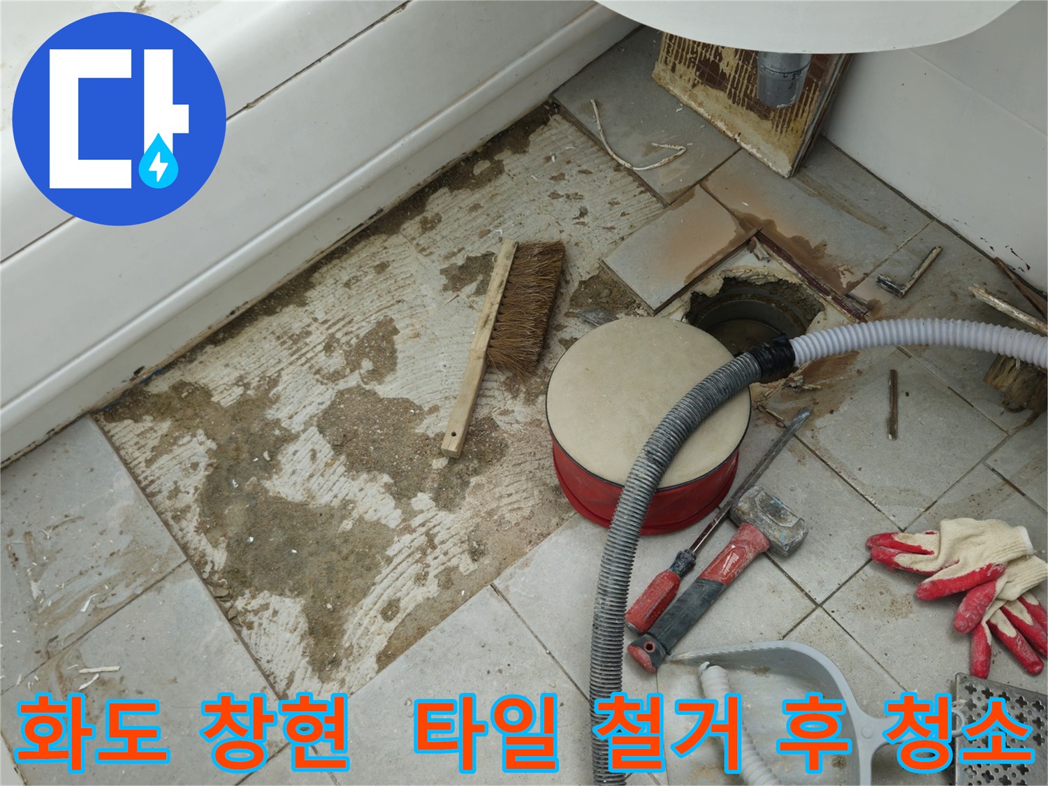 화도읍 창현리 욕실 바닥 누수 - 타일 철거 후 깨끗하게 청소