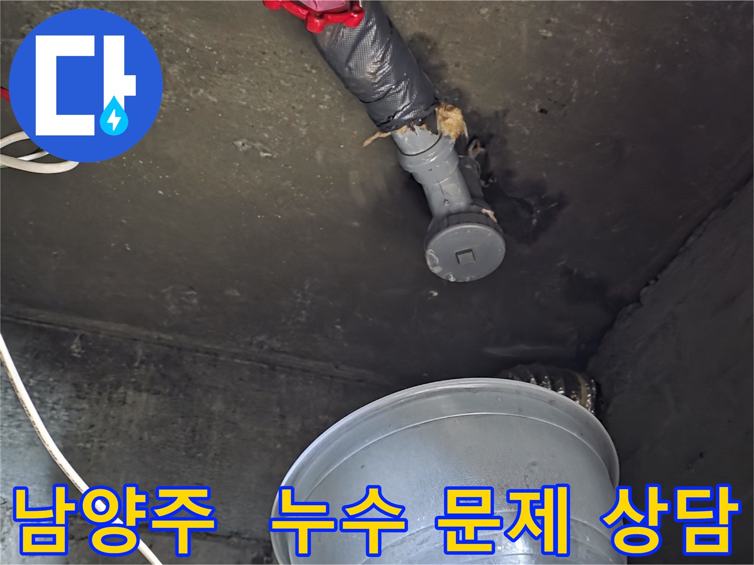 남양주 화도읍 누수 - 지금 바로 상담, 누수 문제 해결