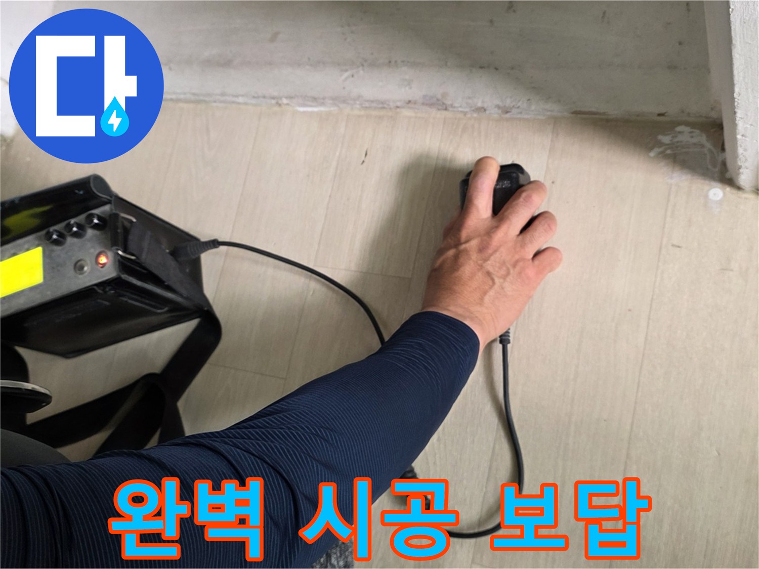 완벽한 시공으로 고객님의 신뢰에 보답 - 꼼꼼하고 정확한 시공으로 최고의 만족을 드립니다.