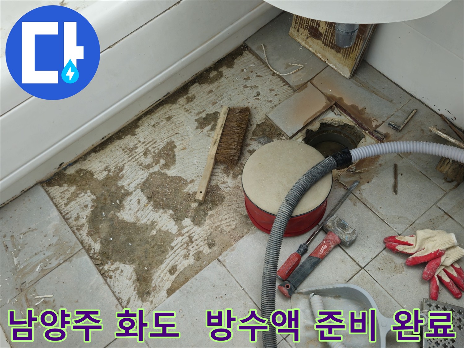남양주 화도 욕실 누수 - 타일 제거 후 방수액 도포 준비 완료