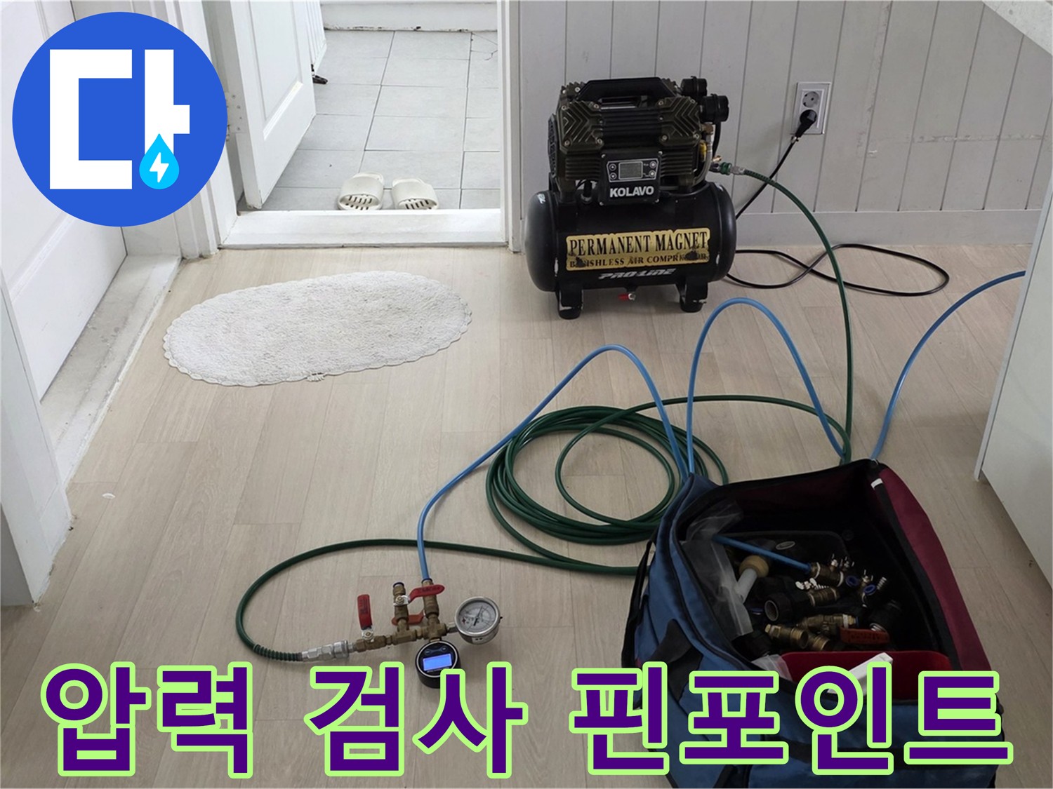 화도읍 수레로 아파트 누수 - 압력 검사로 누수 지점 핀포인트 탐지 - 신속 공사