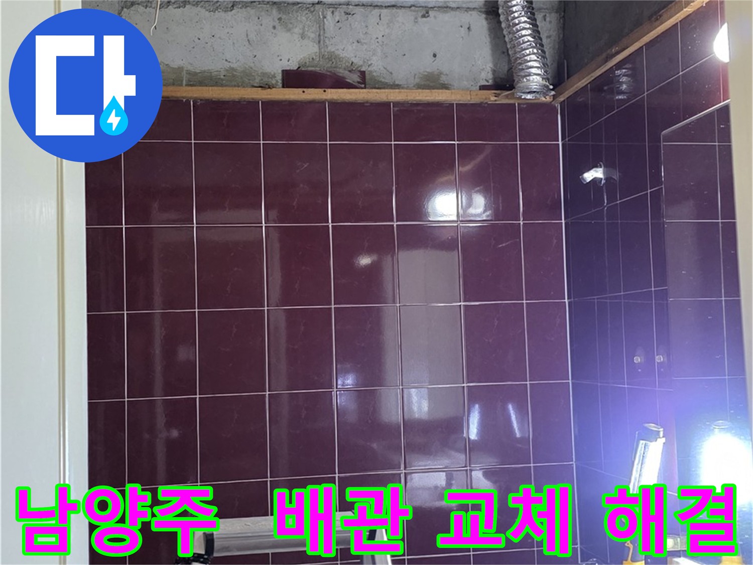 아랫집 천장에서 확인된 노후화된 오수 및 하수 배관