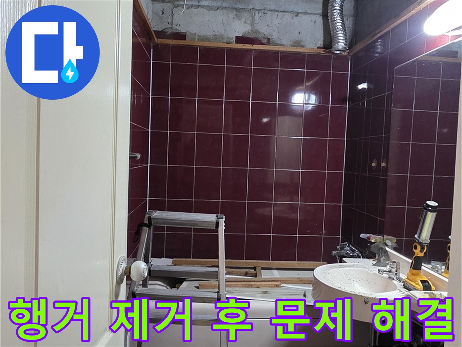 화도읍 아파트 누수 - 천장 내부 행거 제거 후 배관 점검 및 누수 지점 파악