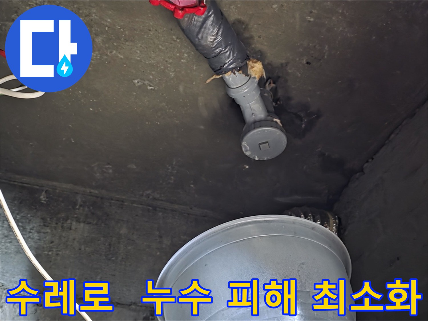 화도읍 수레로 누수 - 빠른 출동으로 피해 최소화