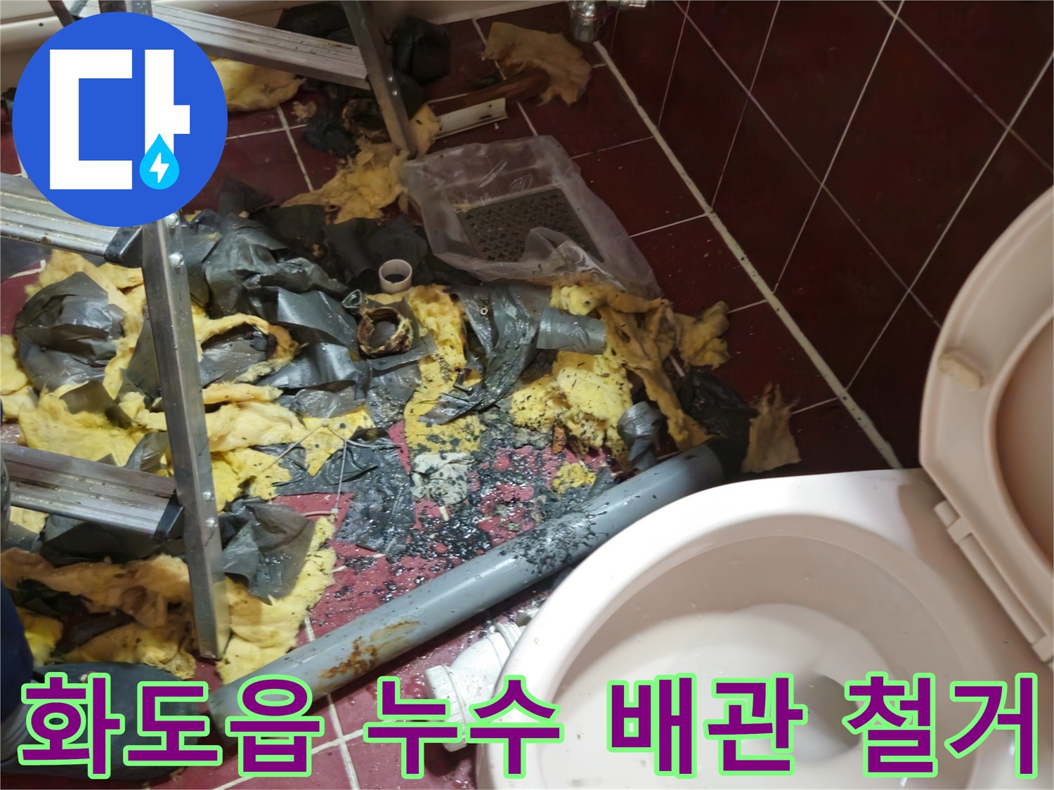 남양주 화도읍 욕실 누수 - 낡은 배관 제거 후 깔끔한 뒷정리 완료