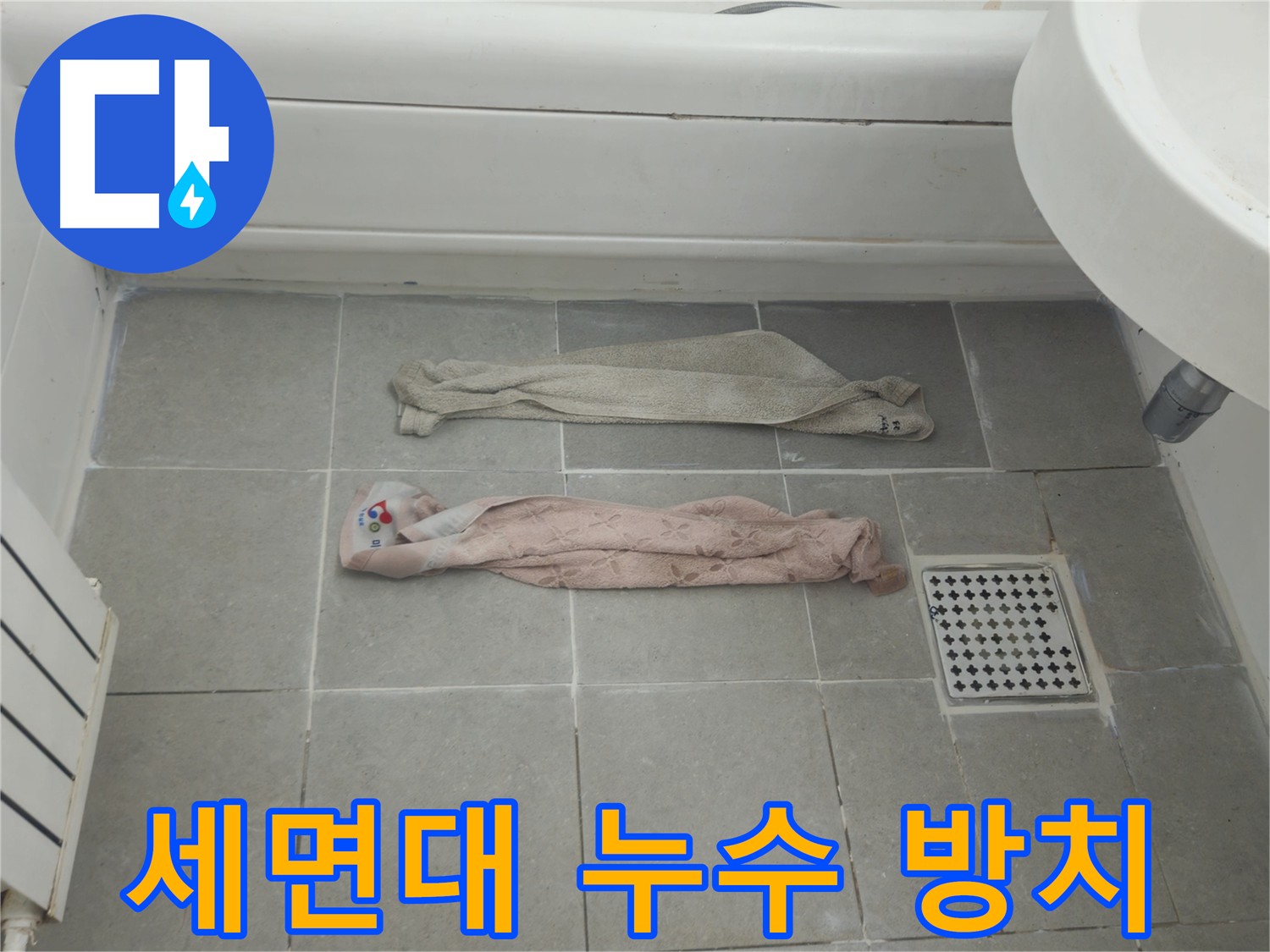화도읍 두산아파트 세면대 누수 - 누수 방치 시 곰팡이 발생 및 건물 손상
