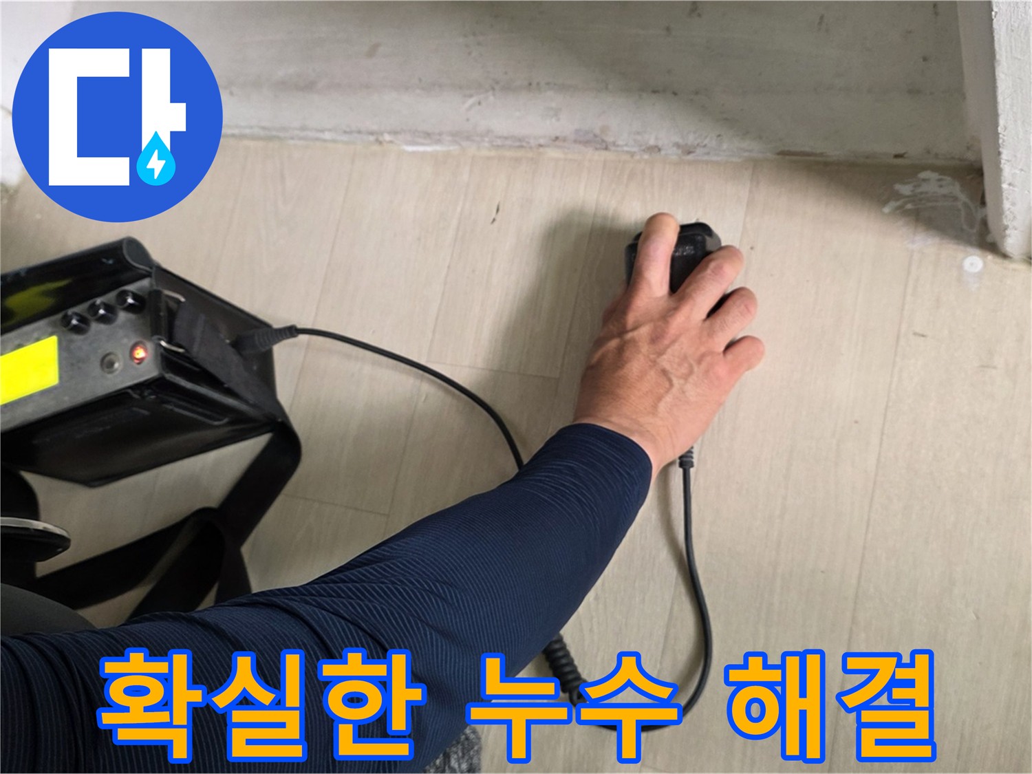 확실한 누수 해결을 약속 - 꼼꼼한 시공과 철저한 AS 보장