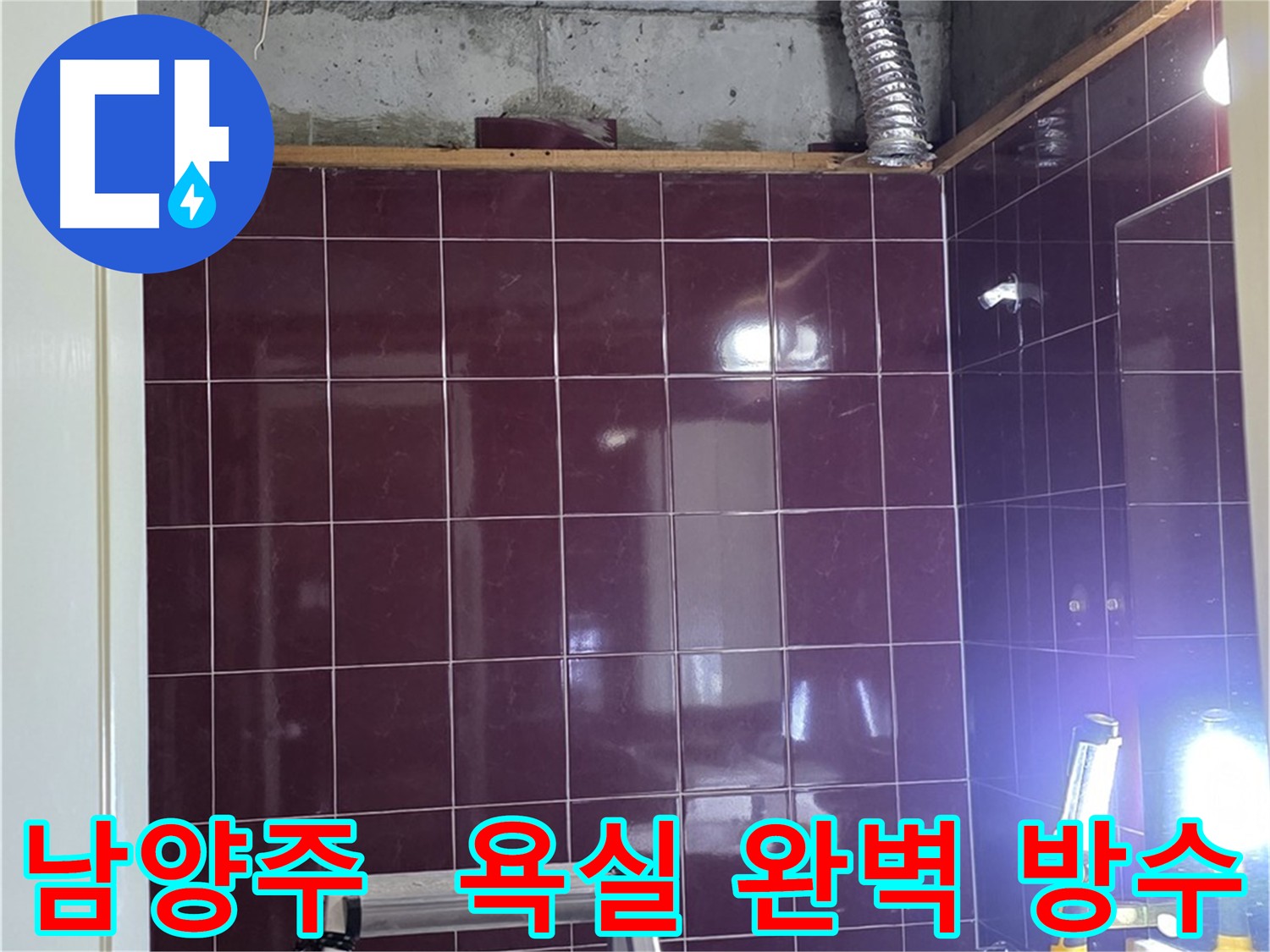 화도읍 욕실 누수 방수 시공 - 완벽한 방수 시공으로 더 이상 누수 걱정 없이 편안하게 욕실을 사용하세요.