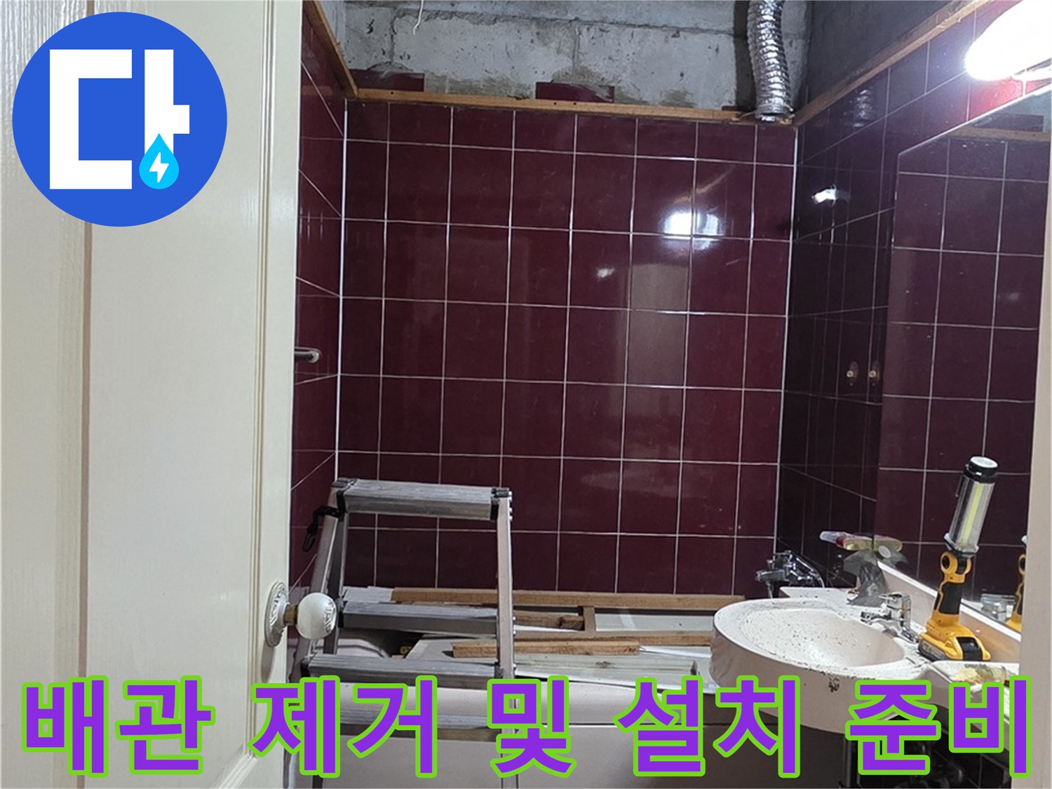 화도읍 두산아파트 누수 - 문제 배관 제거 및 새 배관 설치 준비