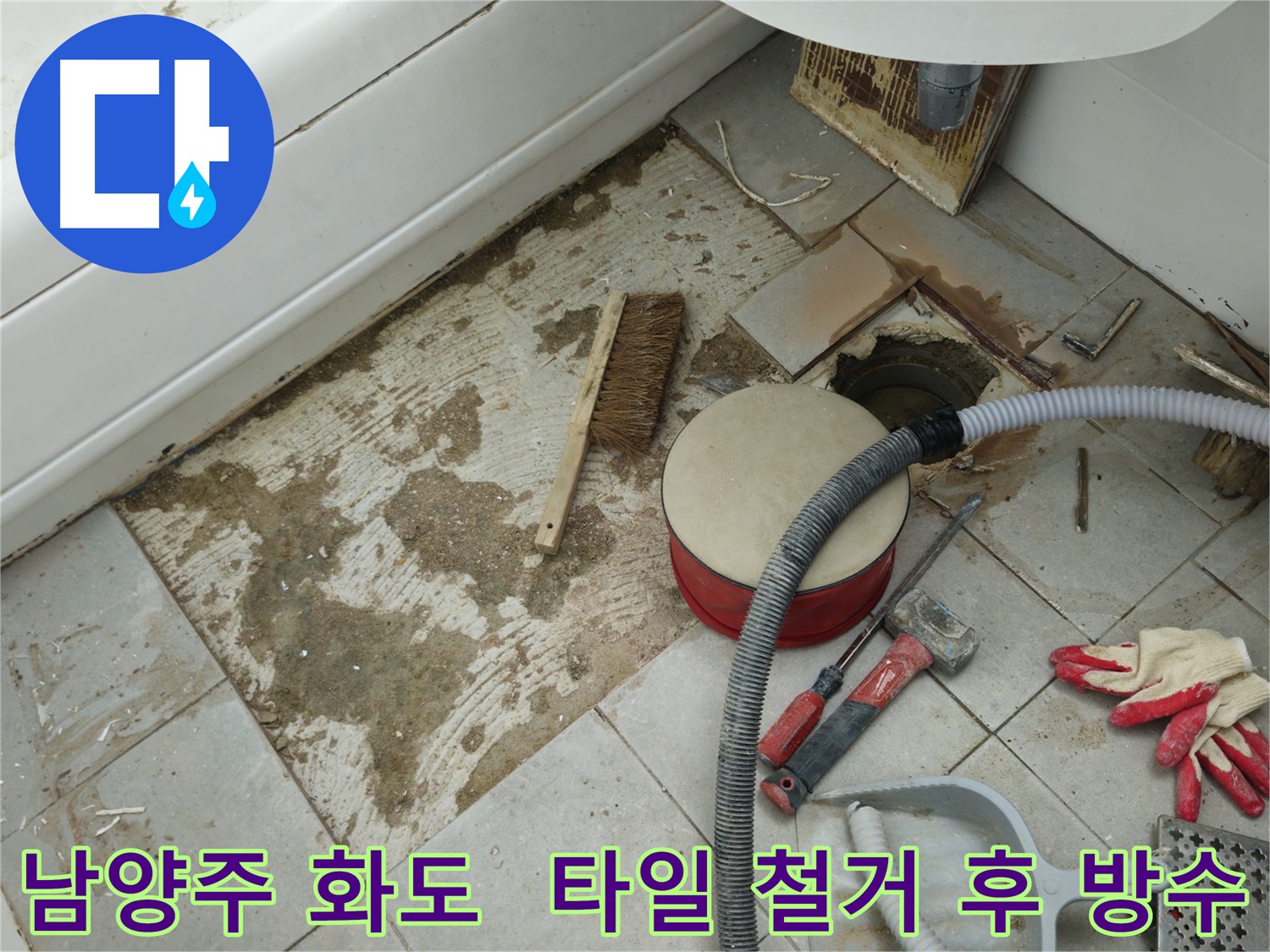 남양주 화도 욕실 누수 - 타일 철거 후 꼼꼼한 방수 준비