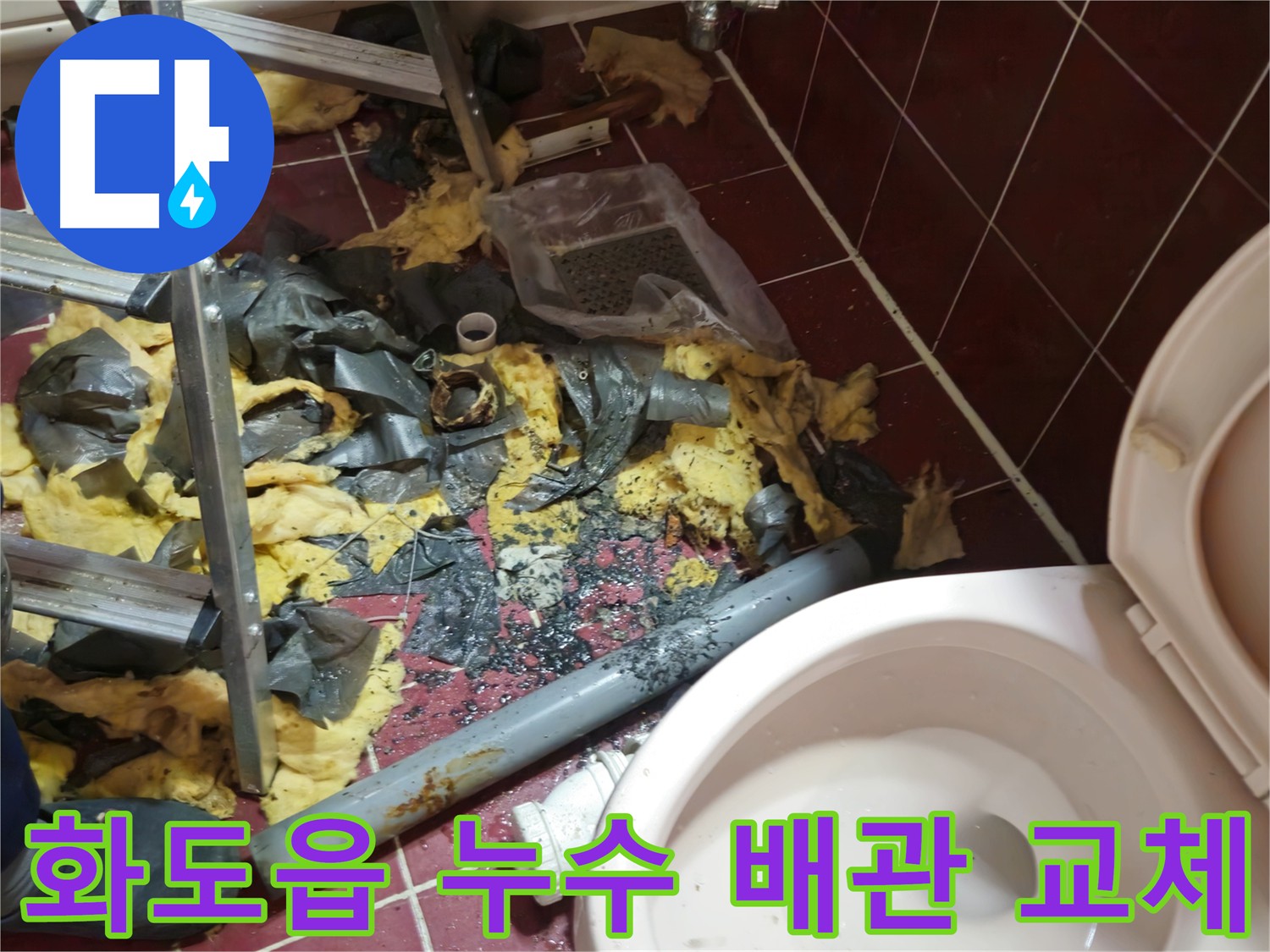 화도읍 욕실 누수 공사 - 낡은 배관 철거 및 주변 정리