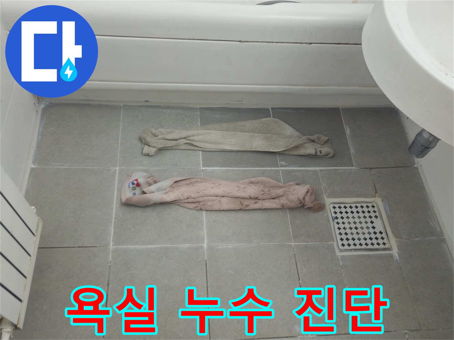 화도읍 두산아파트 욕실 누수 - 간단한 자가 진단으로 누수 여부 확인