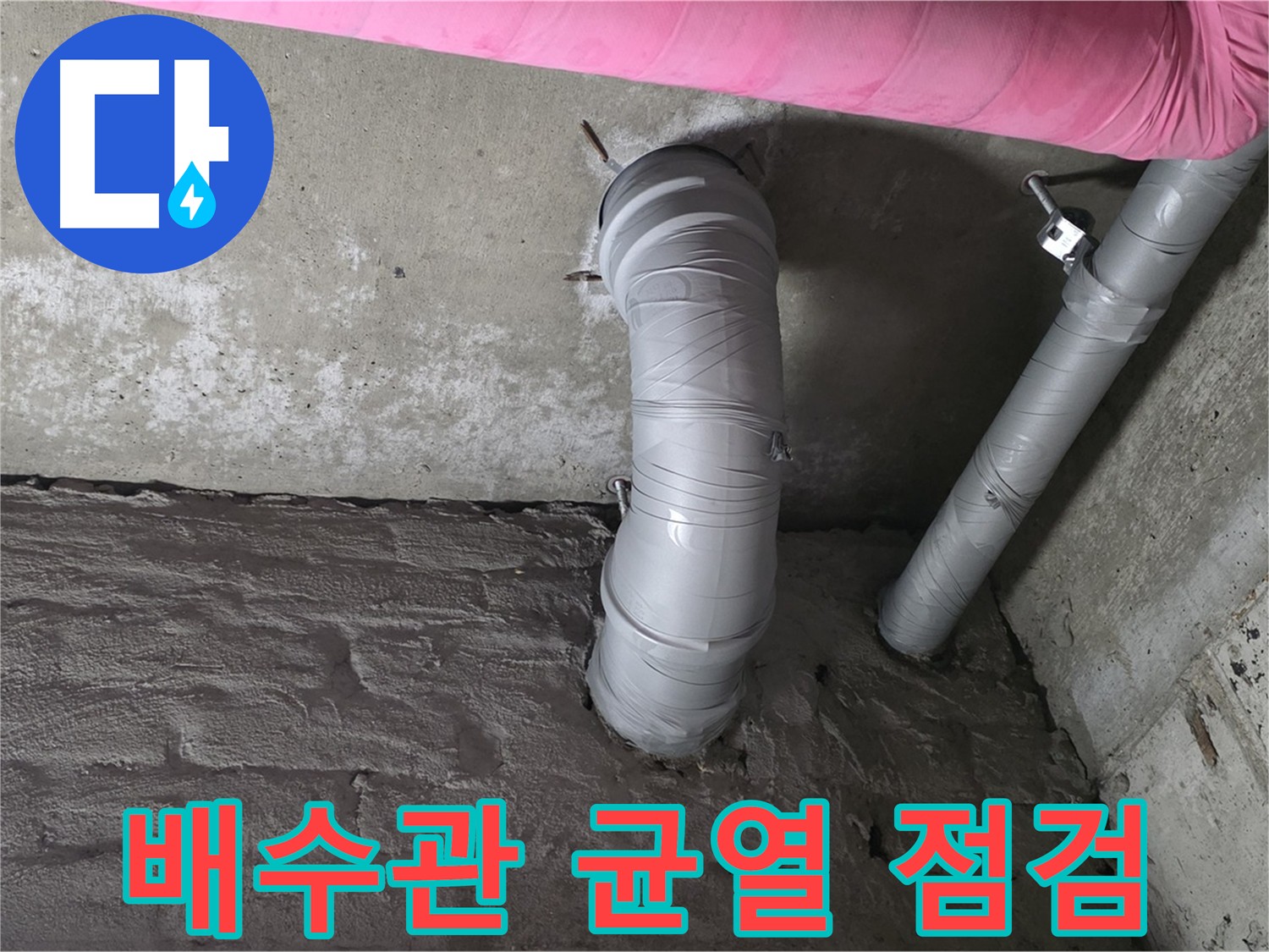 배수관 균열 상태 점검 사진