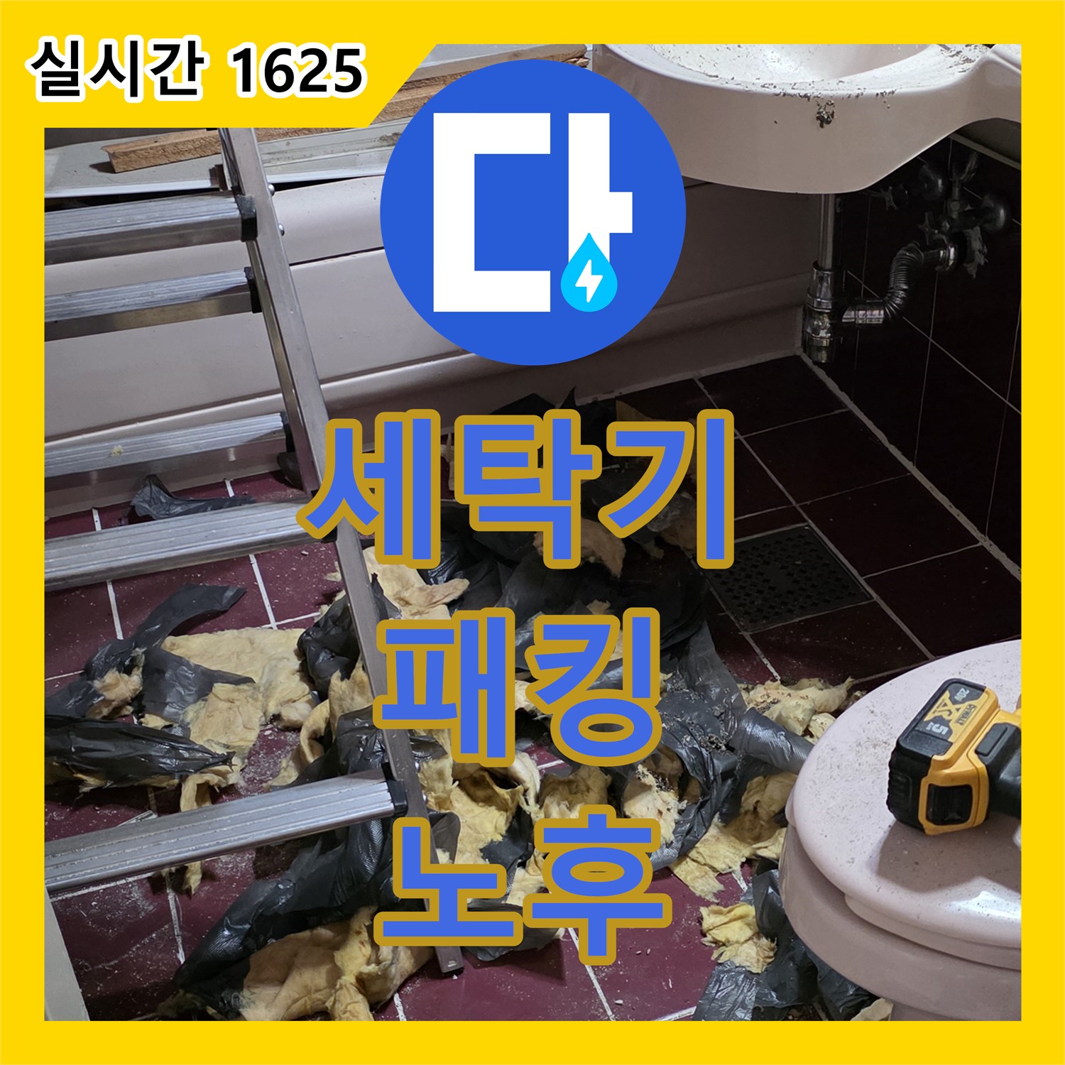 화도읍 누수설비, 낡은 세탁기 급수 호스 고무 패킹 노후 누수