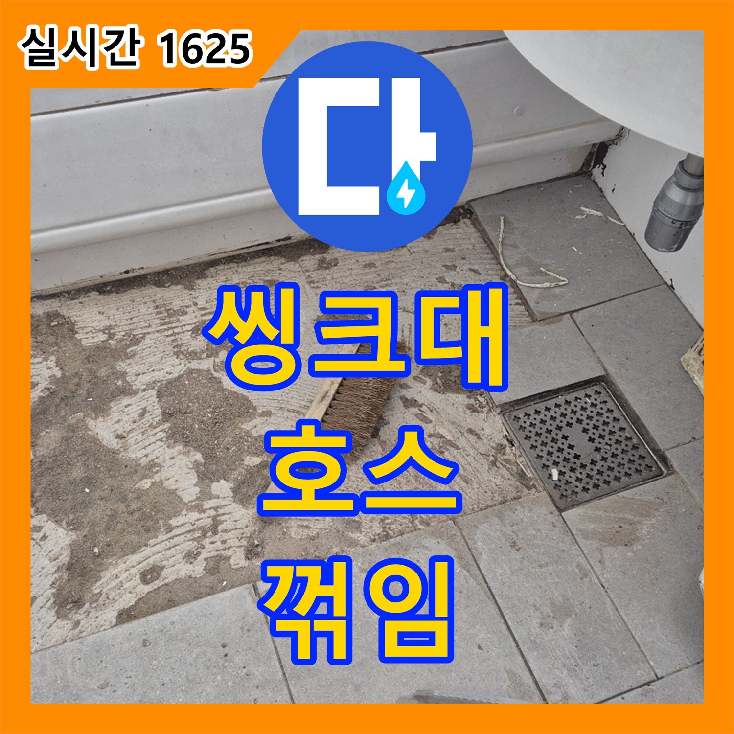 화도읍 누수설비, 씽크대 배수 호스가 꺾여 물이 역류하고 있어요
