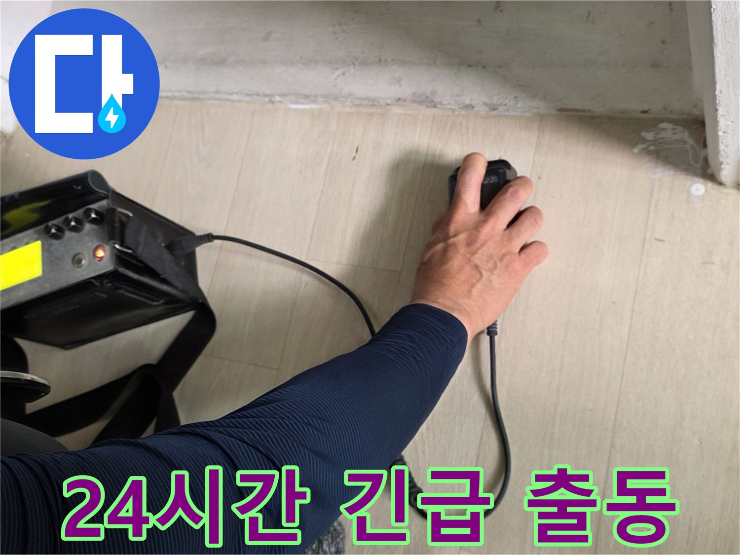 24시간 긴급 출동 서비스 - 언제 어디서든 신속하게 출동합니다.