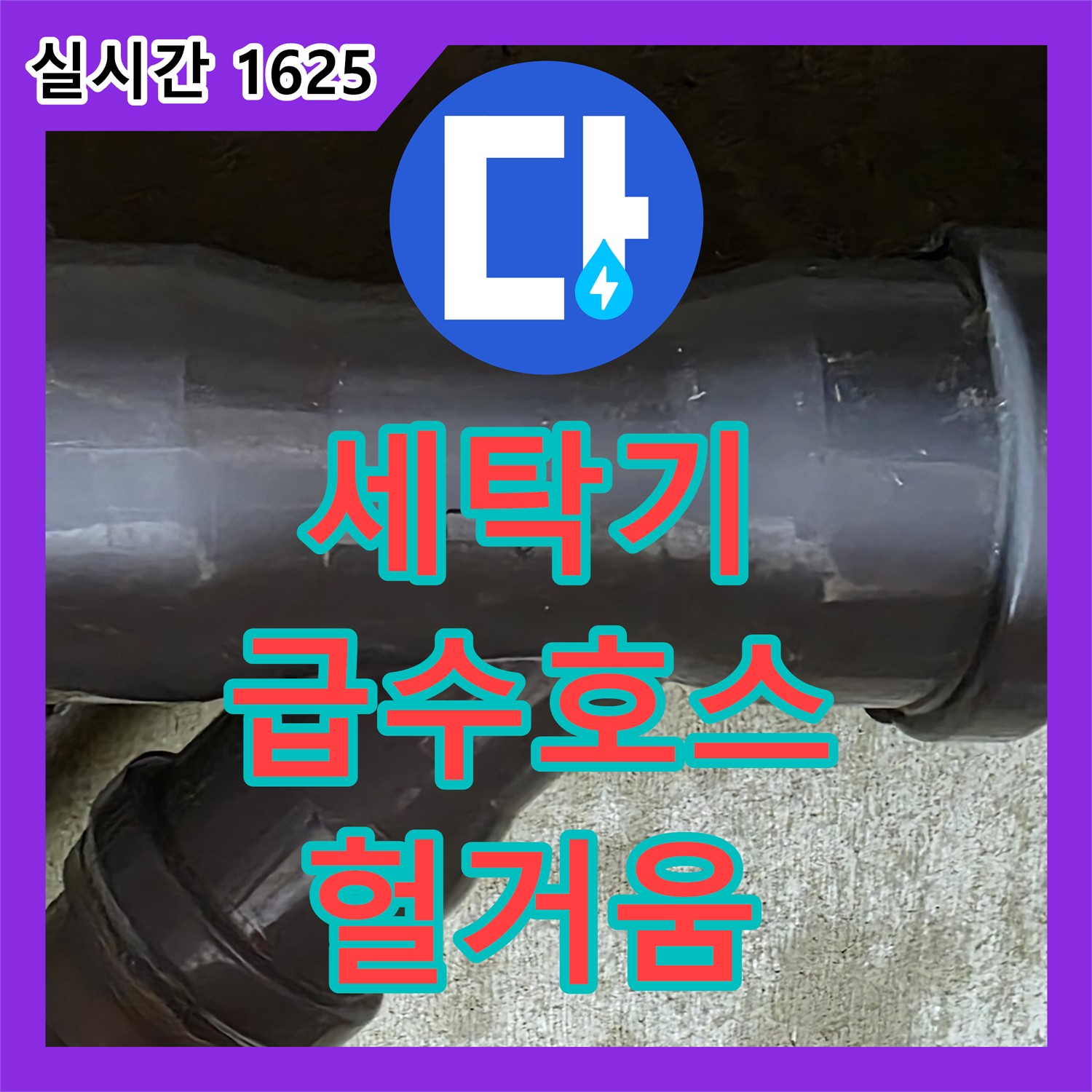 화도읍 누수탐지, 낡은 세탁기 급수 호스 연결 부위 헐거워 누수