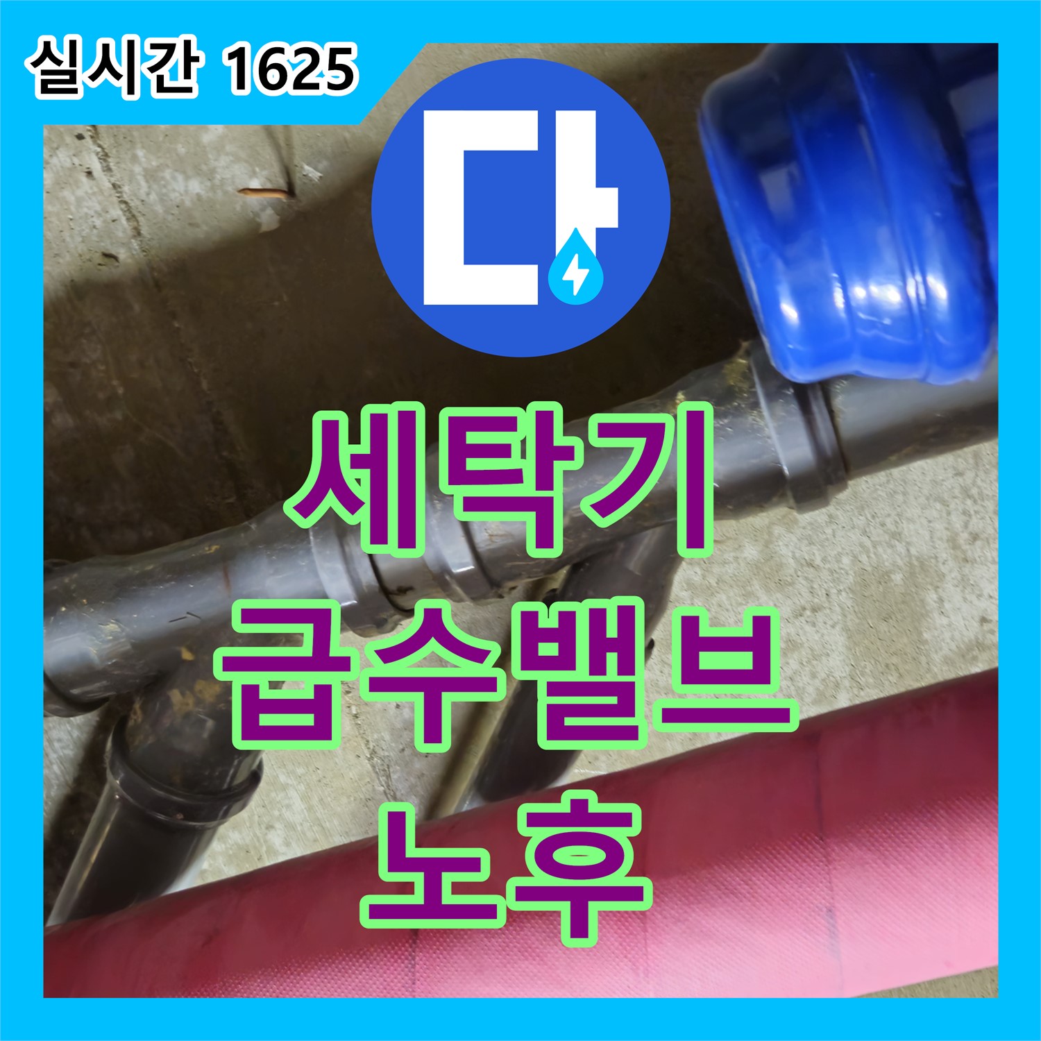 화도읍 누수탐지, 노후된 세탁기 급수 밸브에서 누수 발생