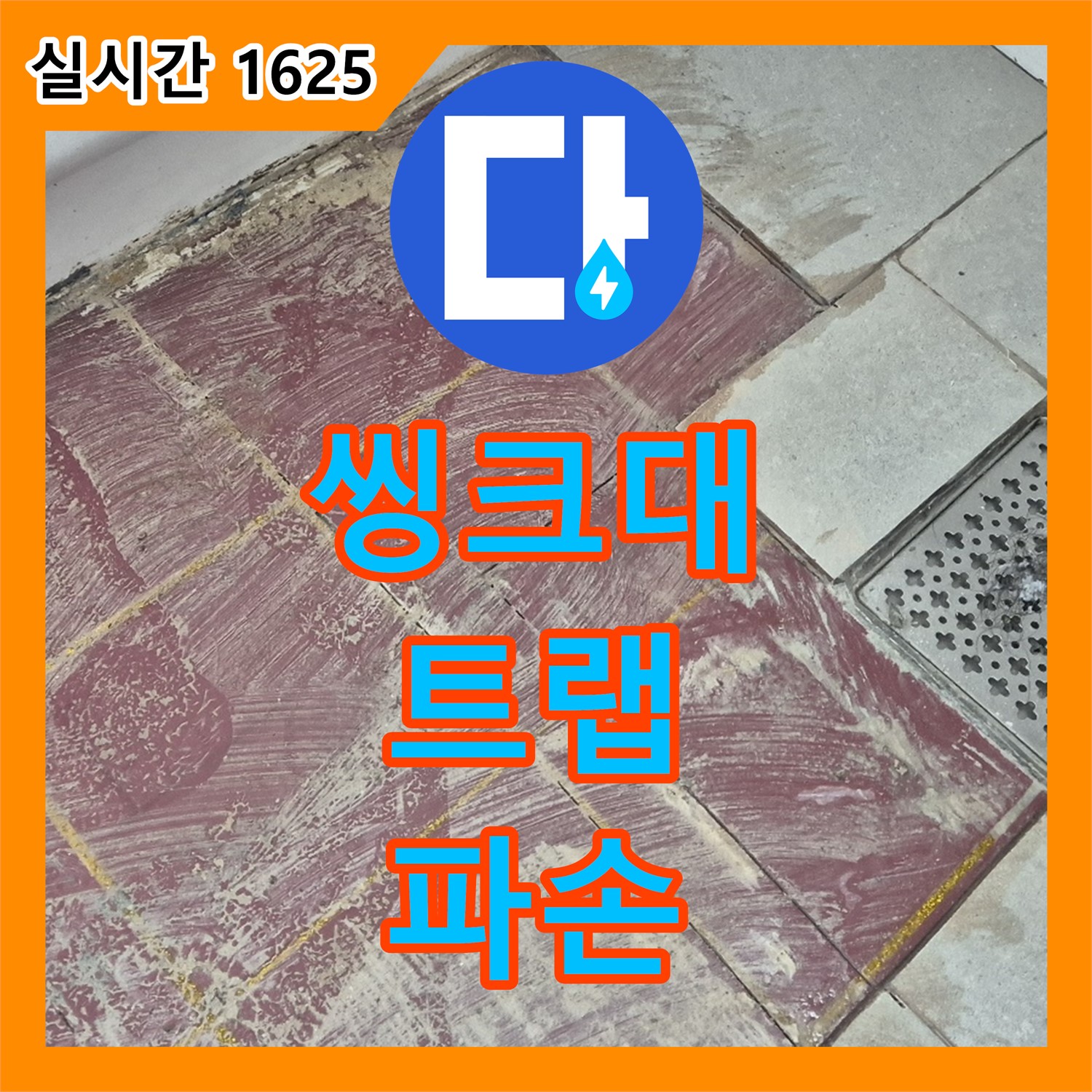 화도읍 누수탐지, 씽크대 배수 트랩 파손 누수 해결