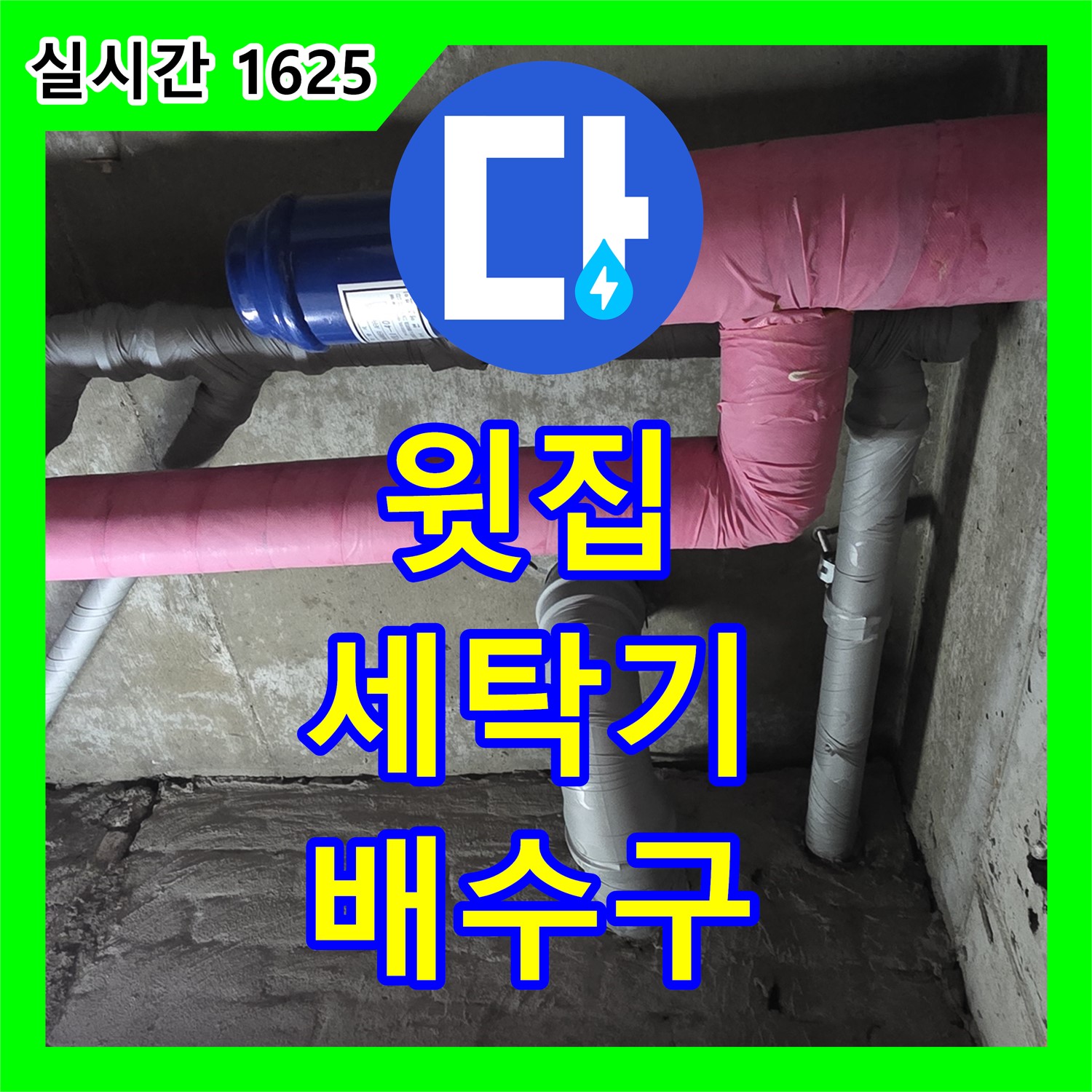 화도읍 누수탐지전문가, 윗집 세탁기 배수구 막힘으로 누수 발생
