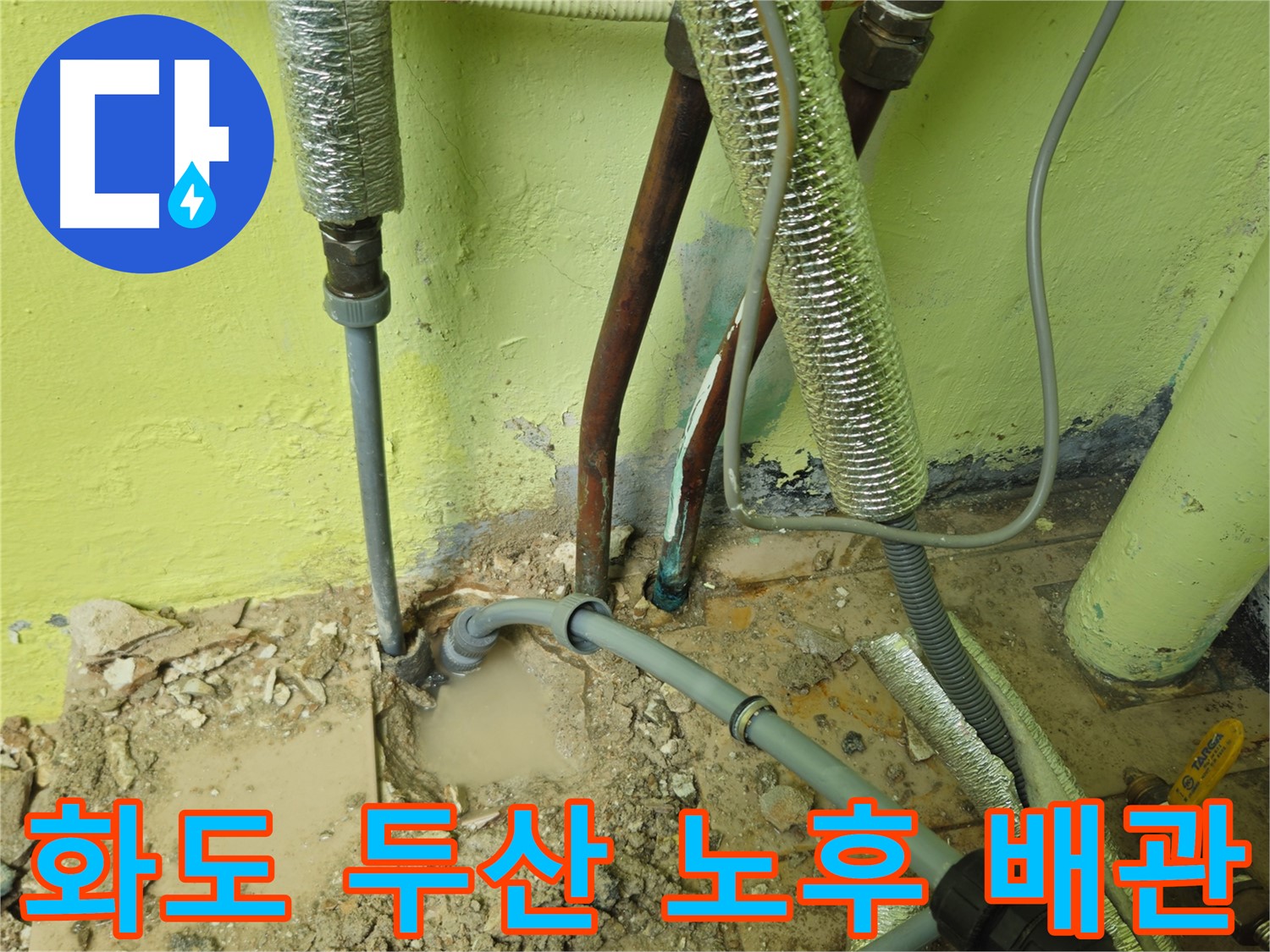 화도읍 두산아파트 누수 - 노후된 배관의 흔적