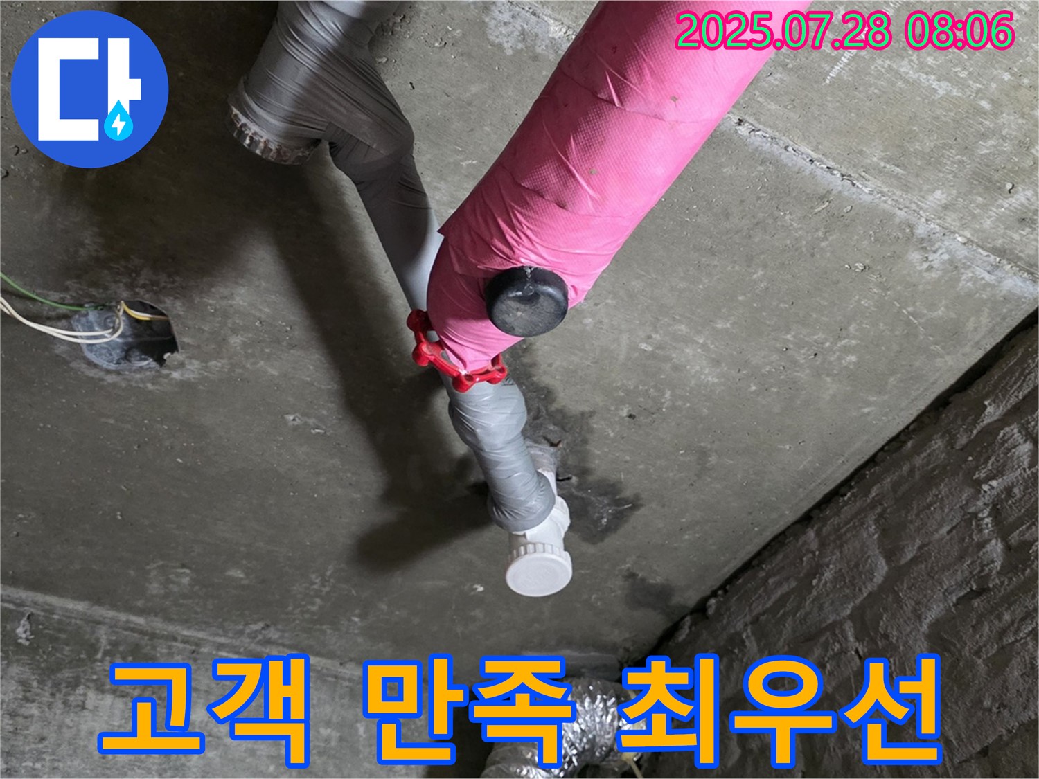 화도읍 두산아파트 - 누수 해결, 고객 만족 최우선