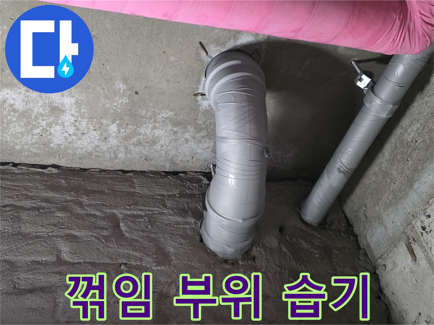 화도읍 두산아파트 배관 꺾임 부위 습기 점검 사진