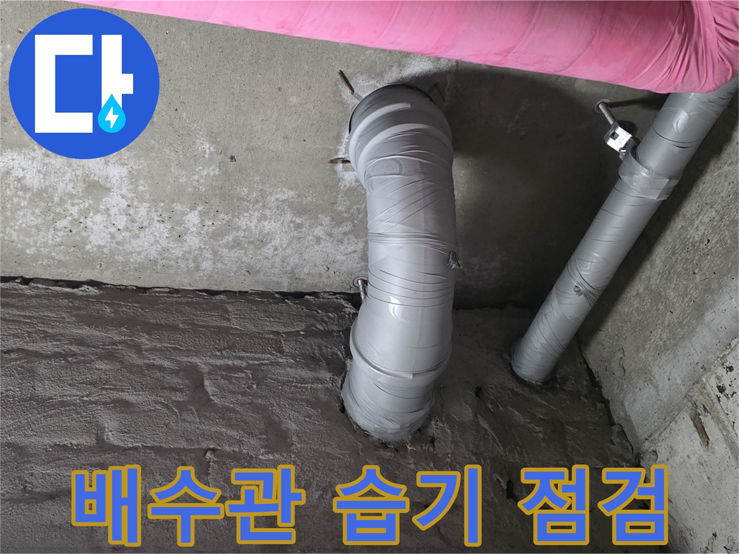 화도읍 두산아파트 배수관 주변 습기 점검 사진