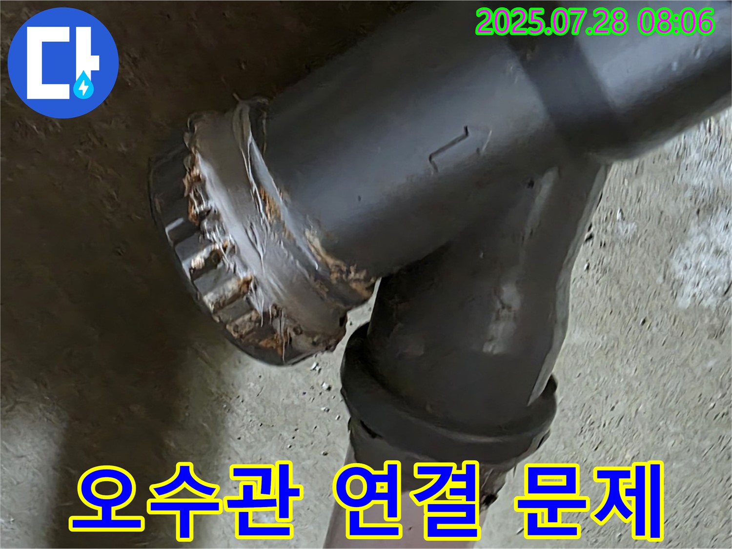 화도읍 두산아파트 오수관 연결 문제 - 누수 발생