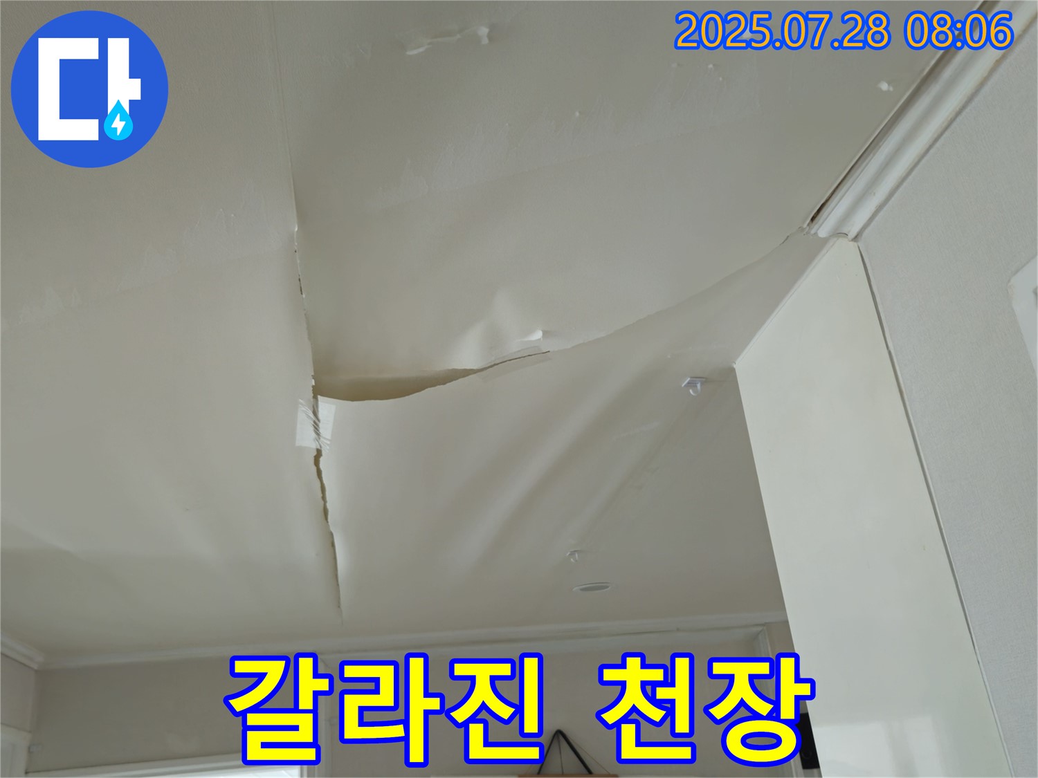 화도읍 두산아파트 천장 누수 - 갈라진 천장
