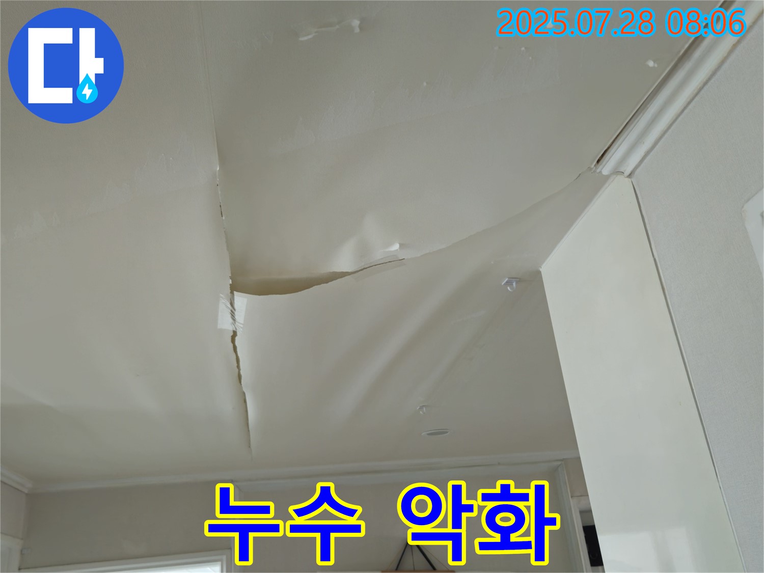 화도읍 두산아파트 천장 누수 - 부풀어 오른 천장 도배