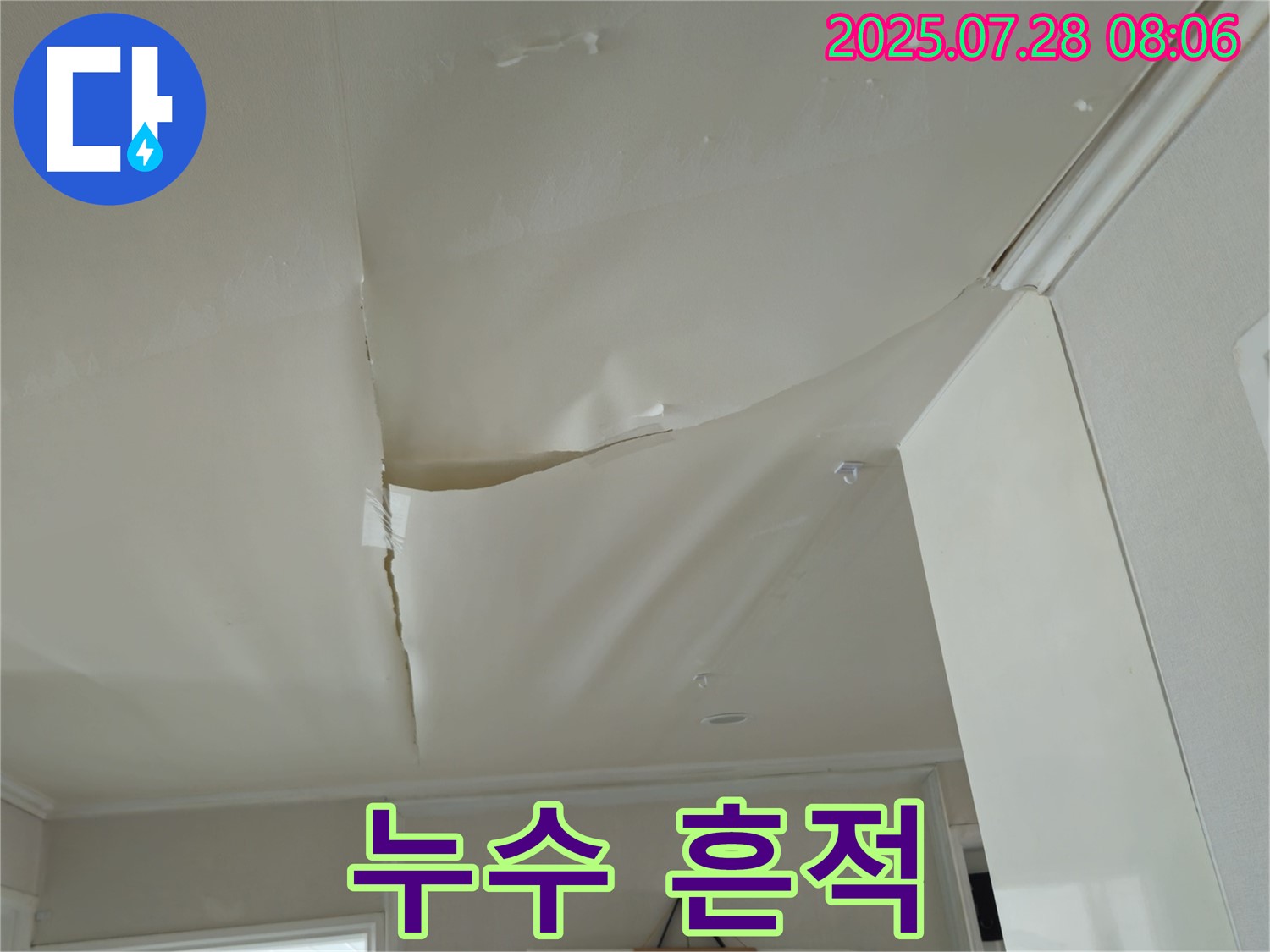 화도읍 두산아파트 천장 누수 - 심각한 누수 흔적