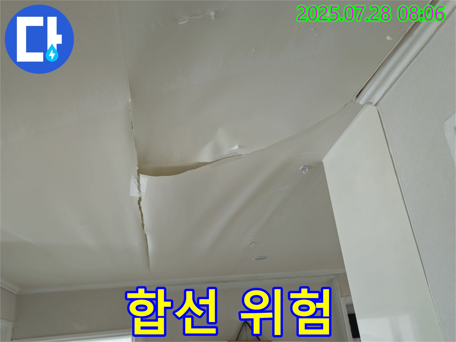 화도읍 두산아파트 천장 누수 - 젖은 천장