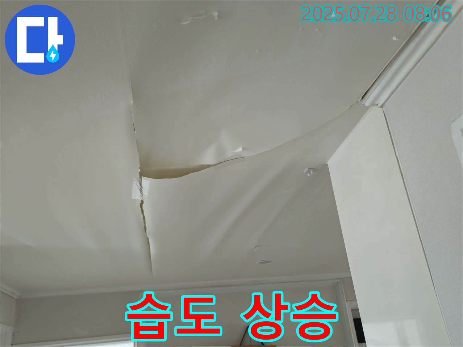 화도읍 두산아파트 천장 누수 - 젖은 천장