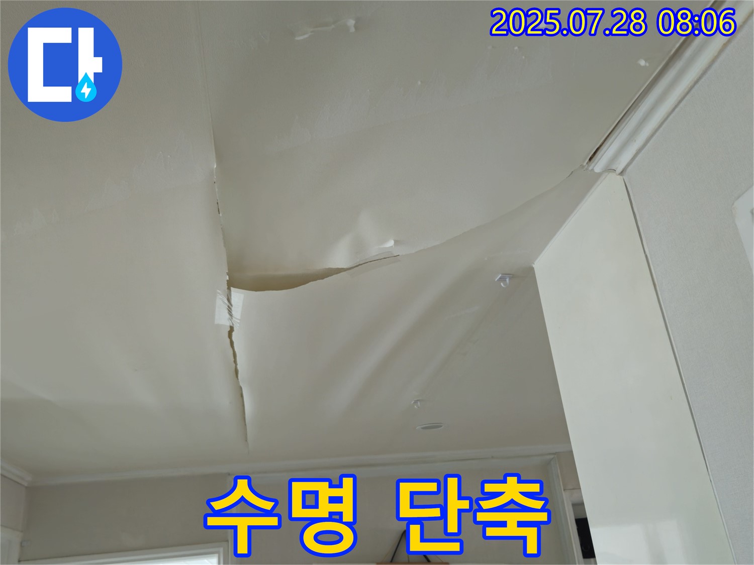 화도읍 두산아파트 천장 누수 - 젖은 천장