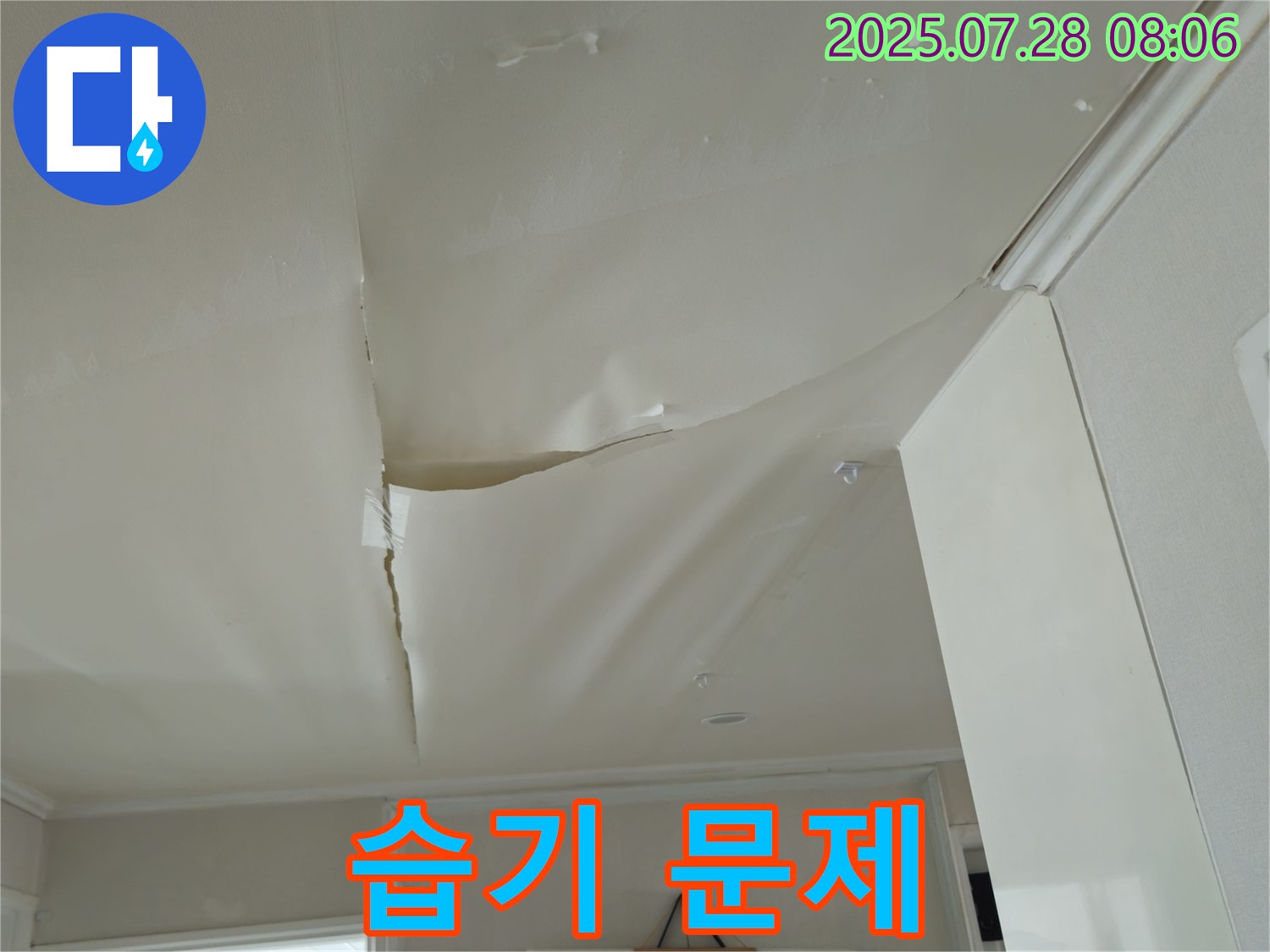 화도읍 두산아파트 천장 누수 - 찢어진 천장