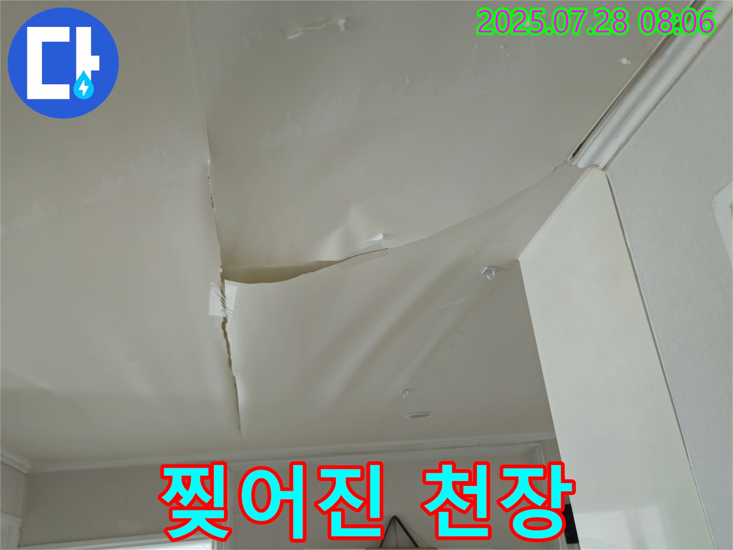 화도읍 두산아파트 천장 누수 - 찢어진 천장 도배