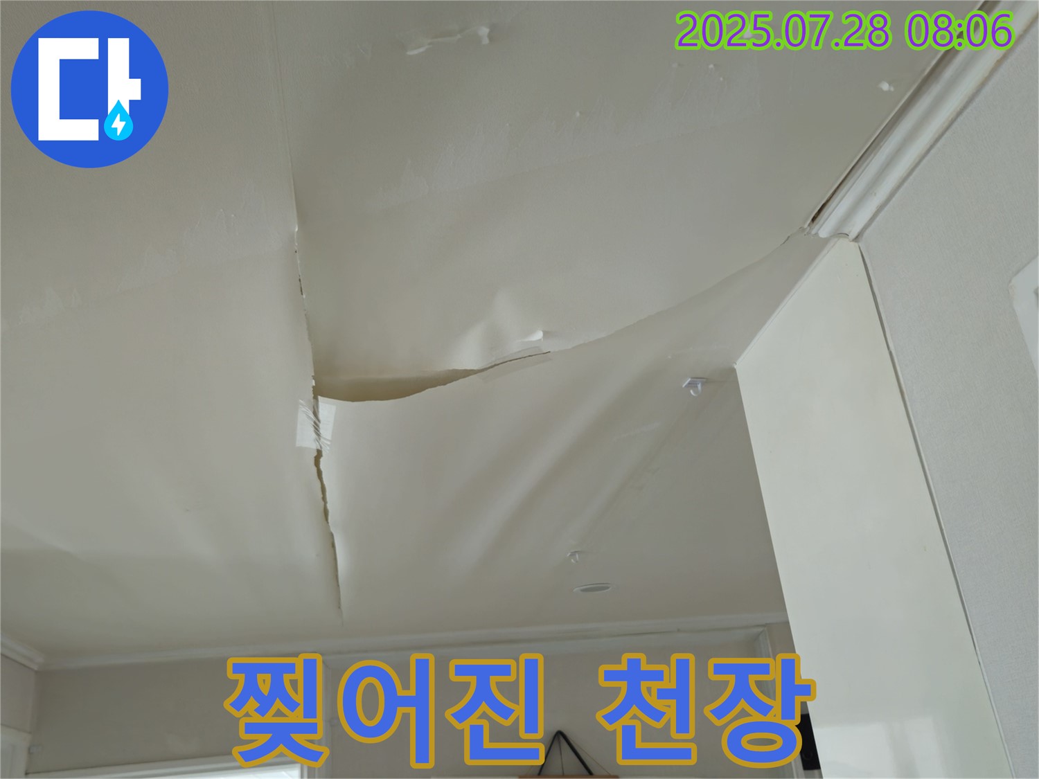 화도읍 두산아파트 천장 누수 - 찢어진 천장 도배