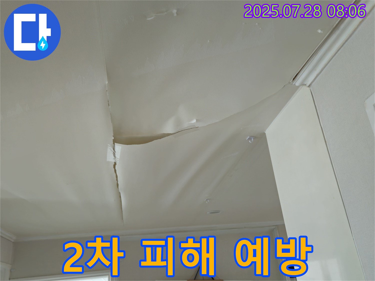 화도읍 두산아파트 천장 누수 - 찢어진 천장 도배